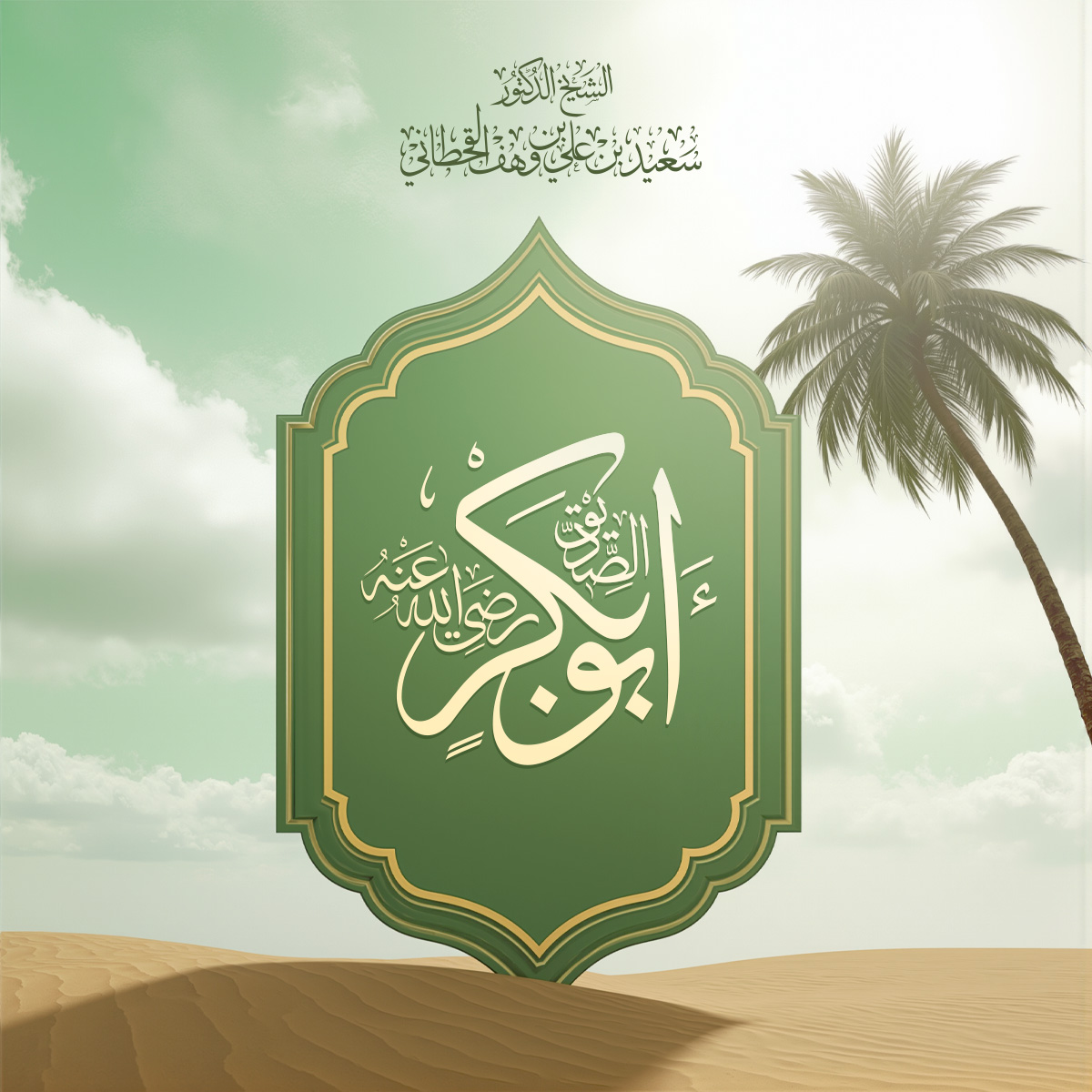 نبذة من سيرة أبي بكرٍ الصدِّيق  - Image 1