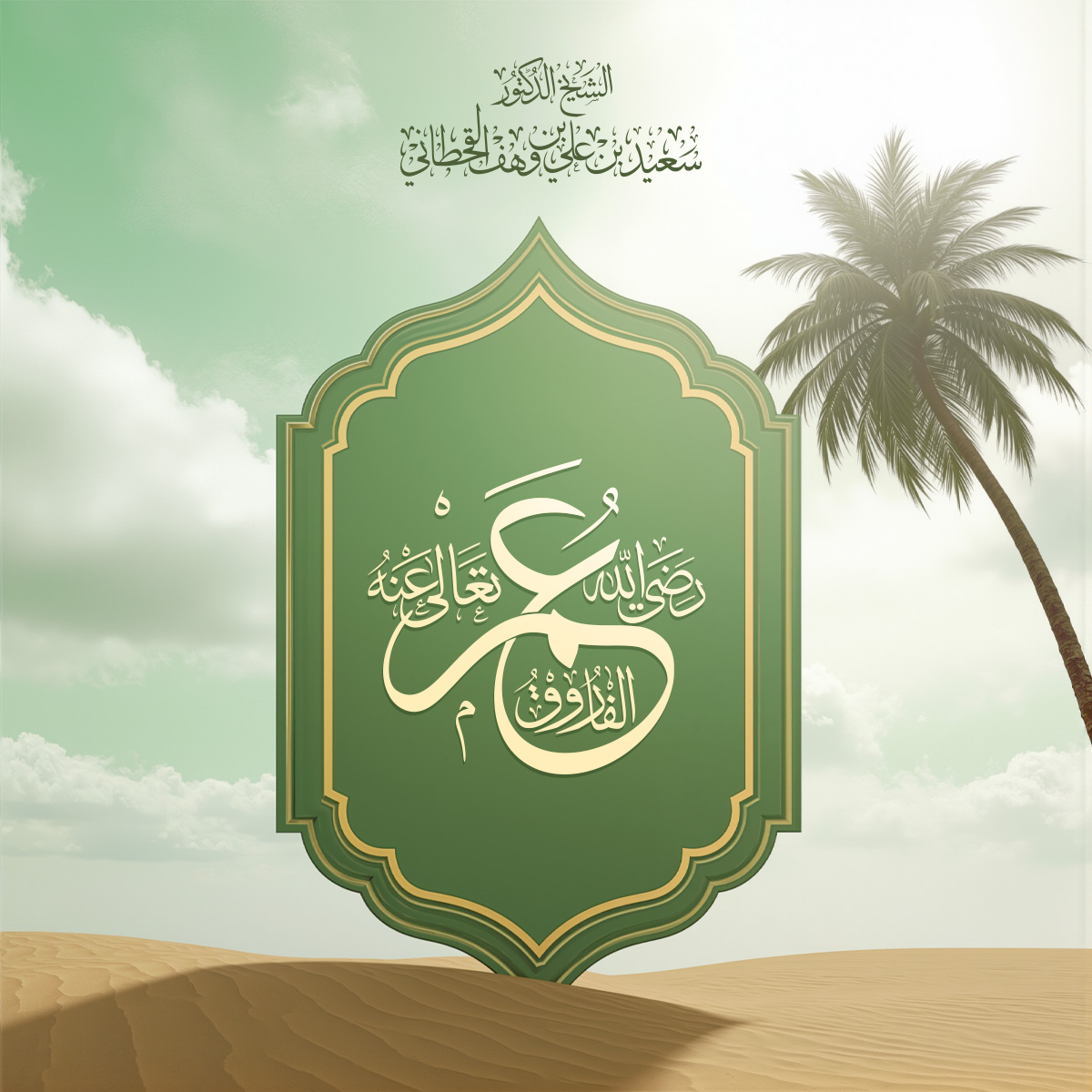 نبذة من سيرة عمر بن الخطاب رضي الله عنه - Image 1