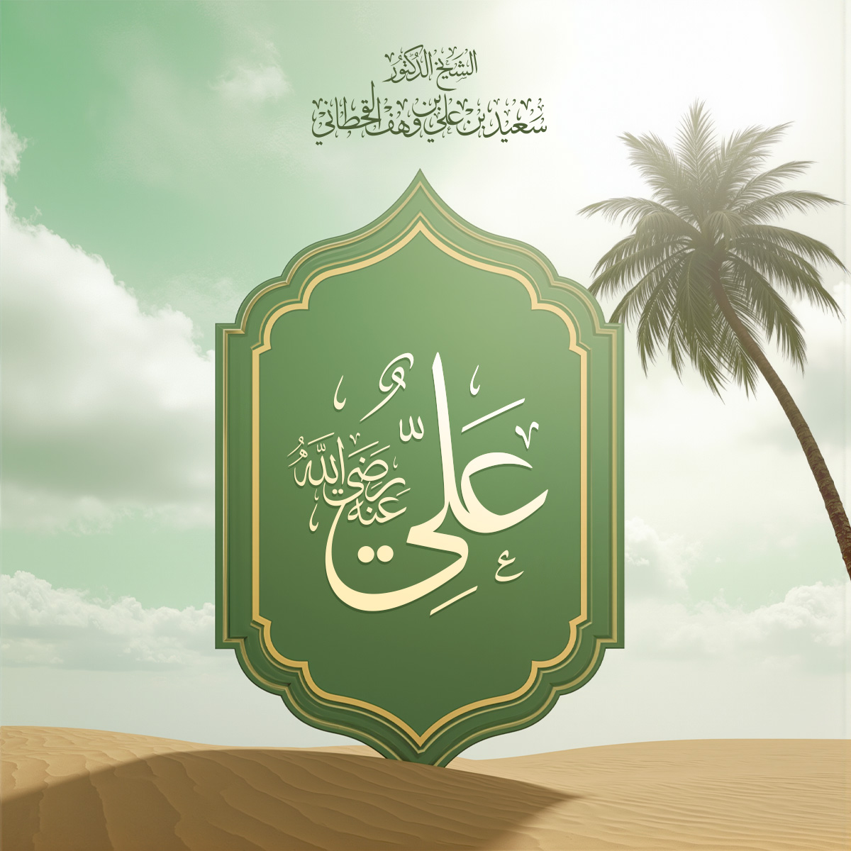 نبذة من سيرة عليِّ بن أبي طالبٍ  - Image 1