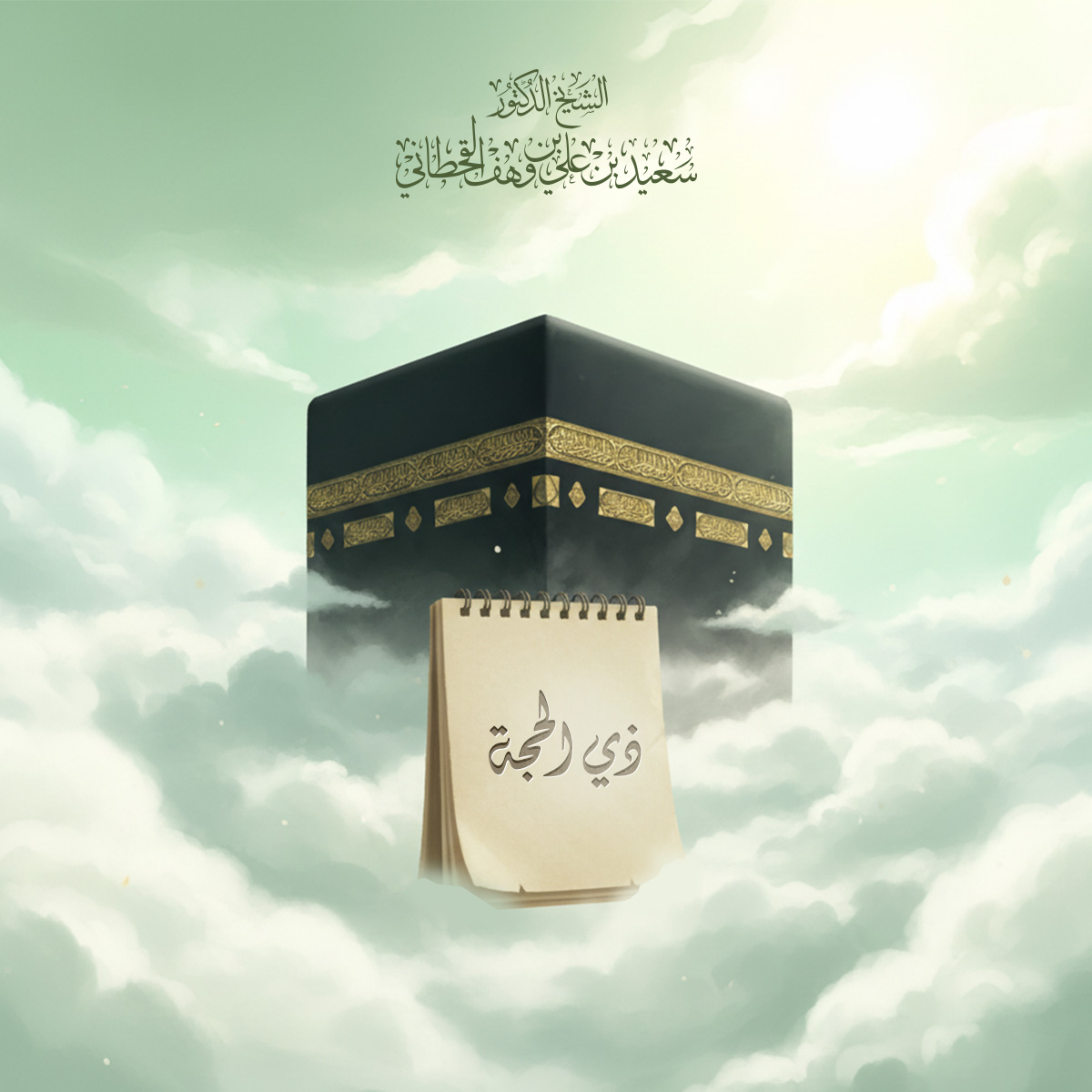 أفضل أيام الدنيا عشر ذي الحجة، وما يُشرَع فيها من الأعمال الصالحة - Image 1