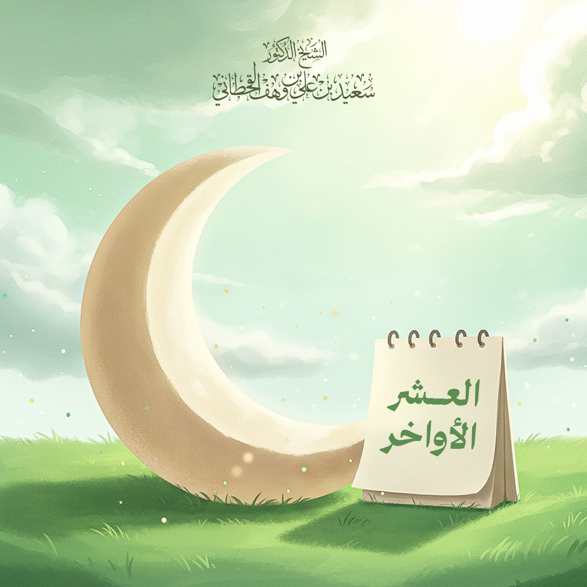 فضل العشر الأواخر من رمضان وليلة القدر وخصائصها - Image 1