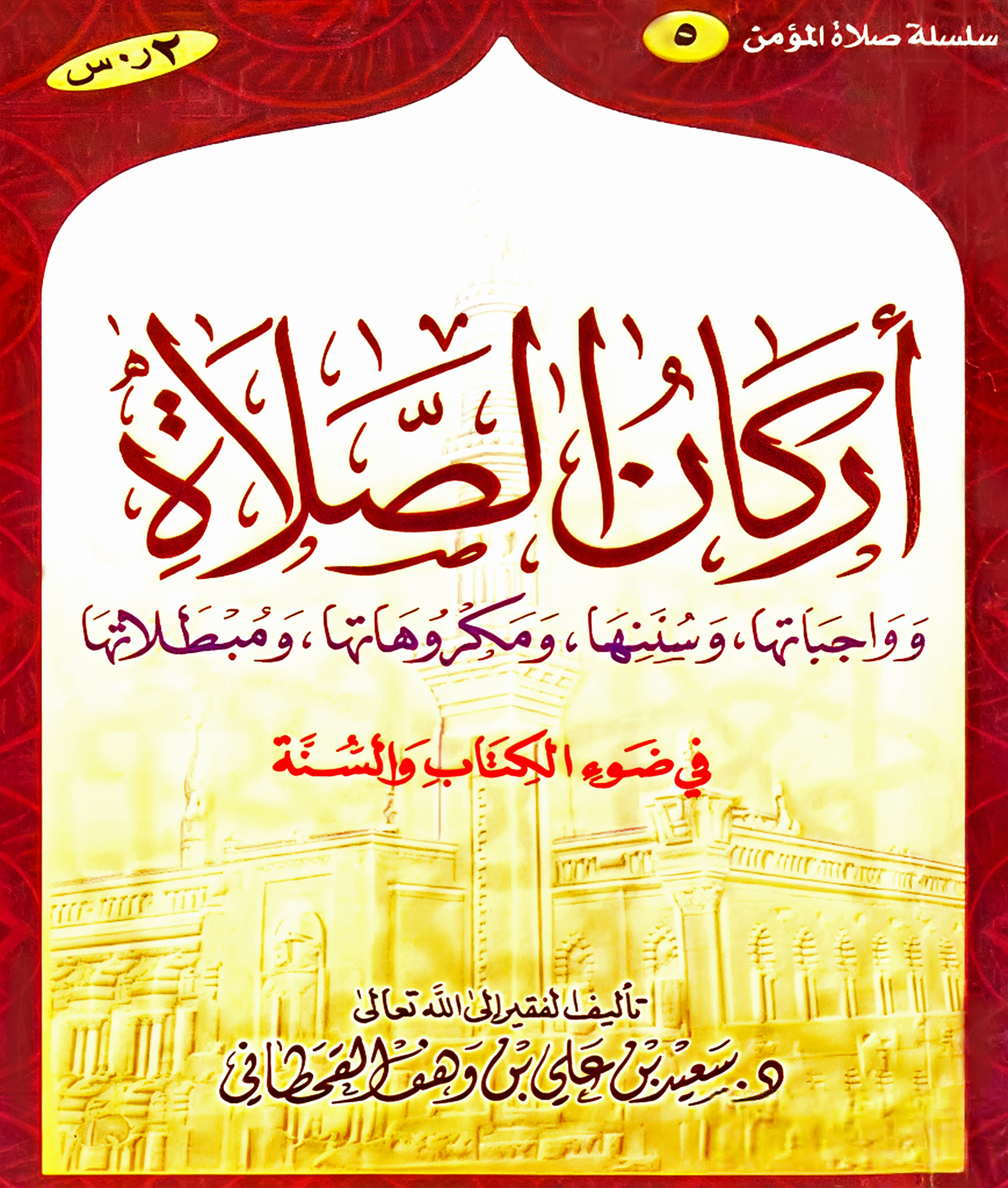 أركان الصلاة في ضوء الكتاب والسنة - Image 1