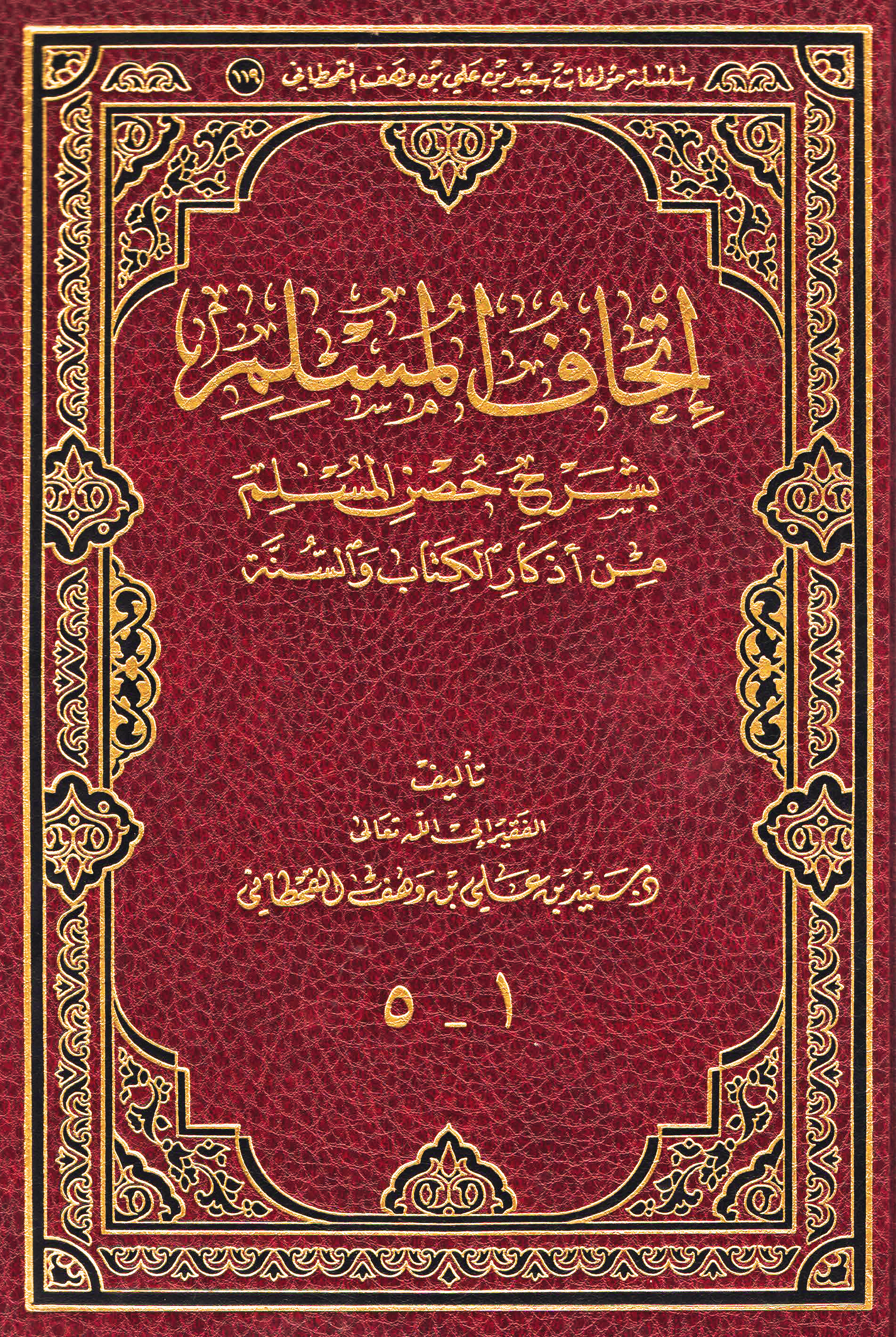 إتحاف المسلم بشرح حصن المسلم - Image 1