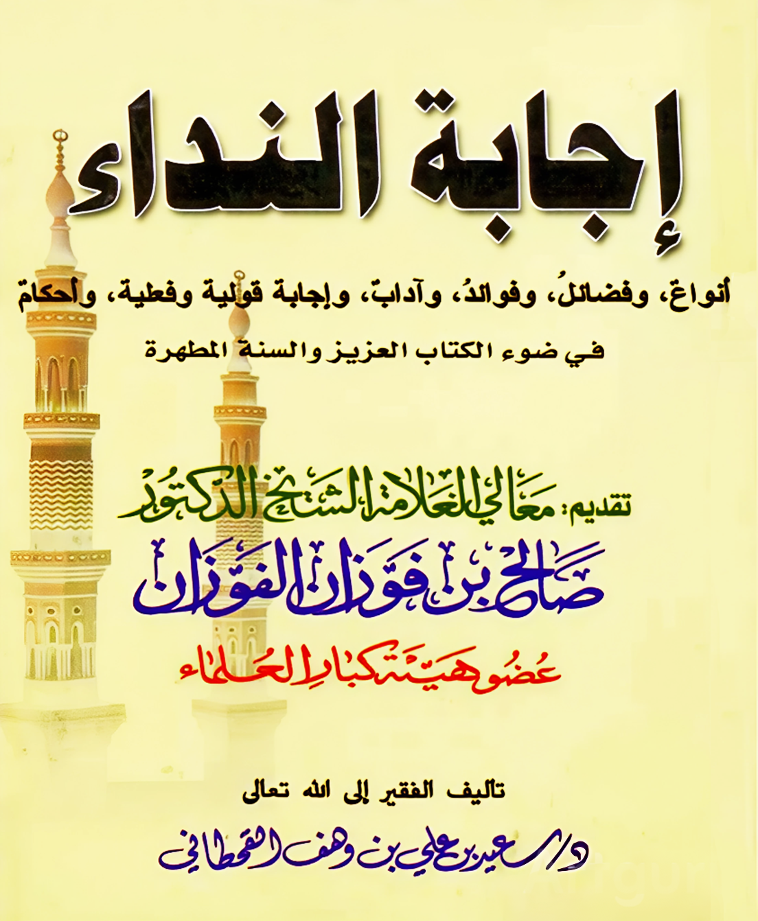 إجابة النداء في ضوء الكتاب والسنة - Image 1