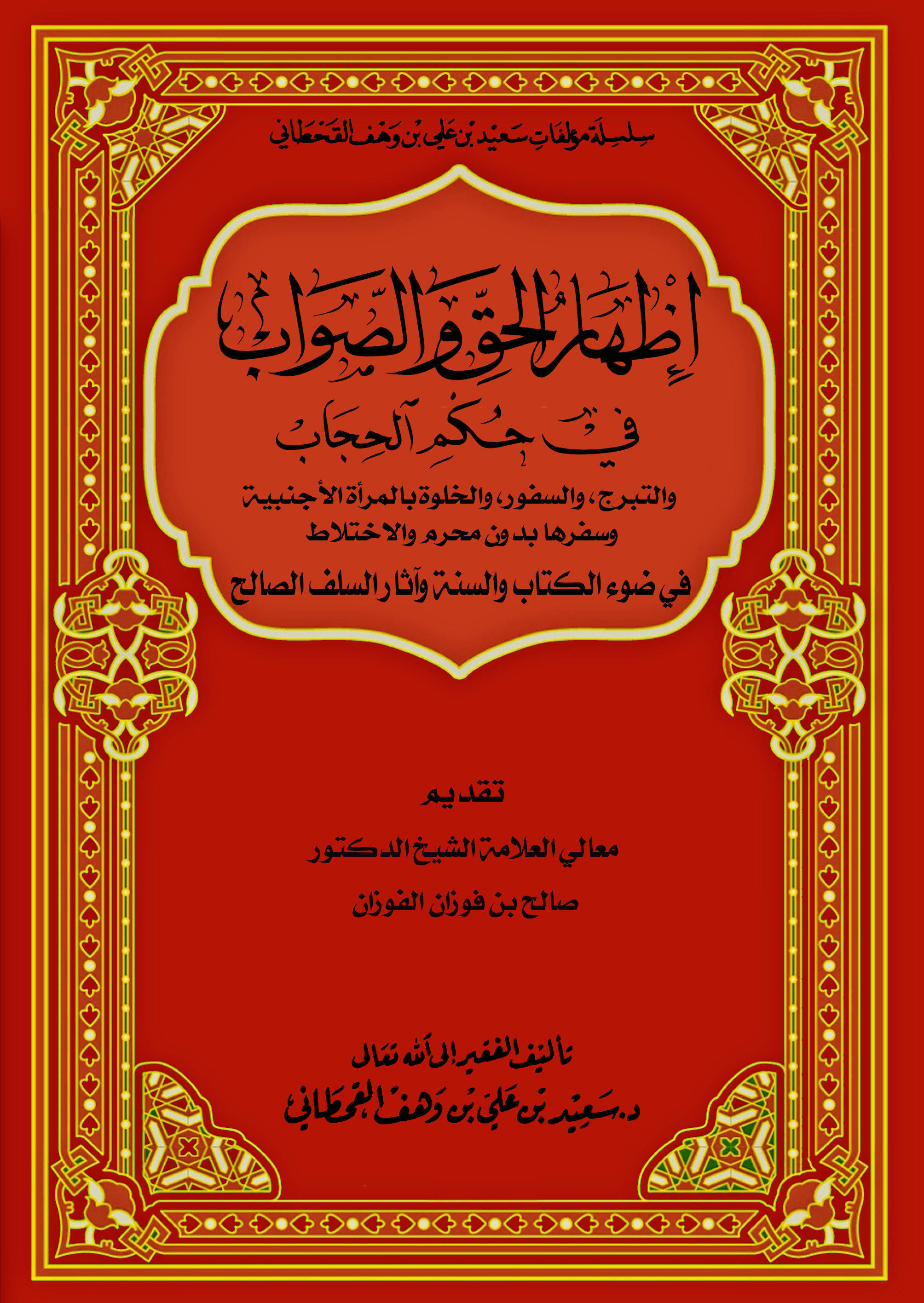 إظهار الحق والصواب في حكم الحجاب - Image 1