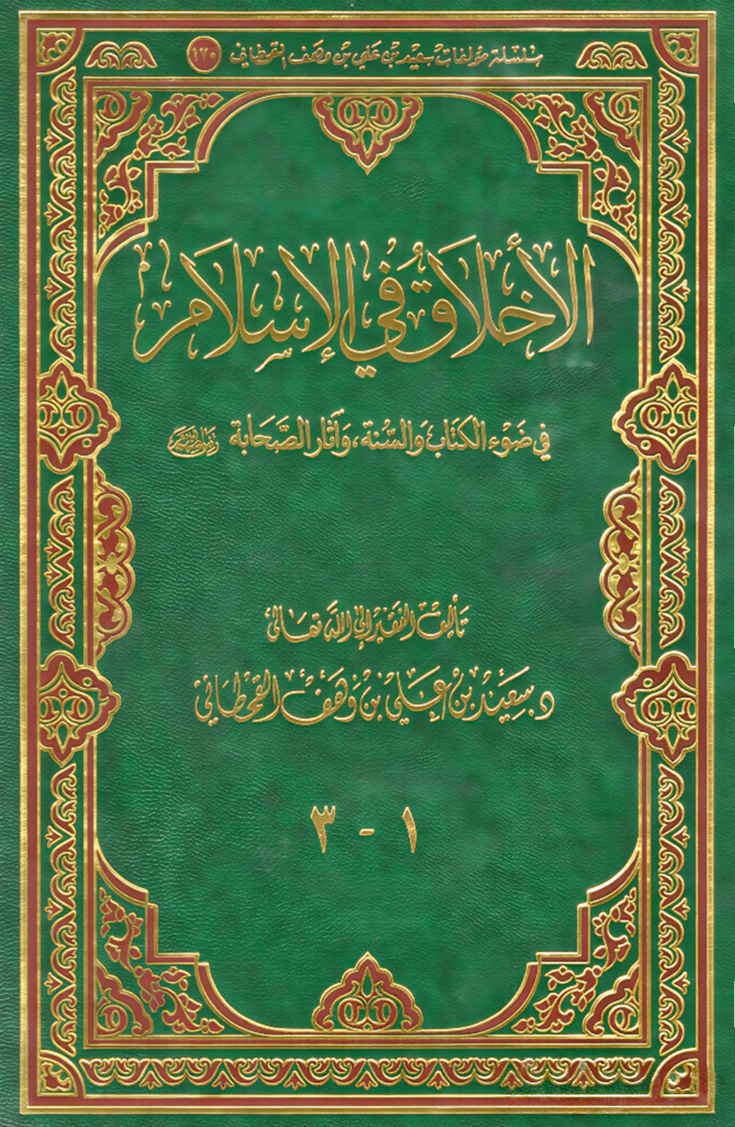 الأخلاق في الإسلام - Image 1