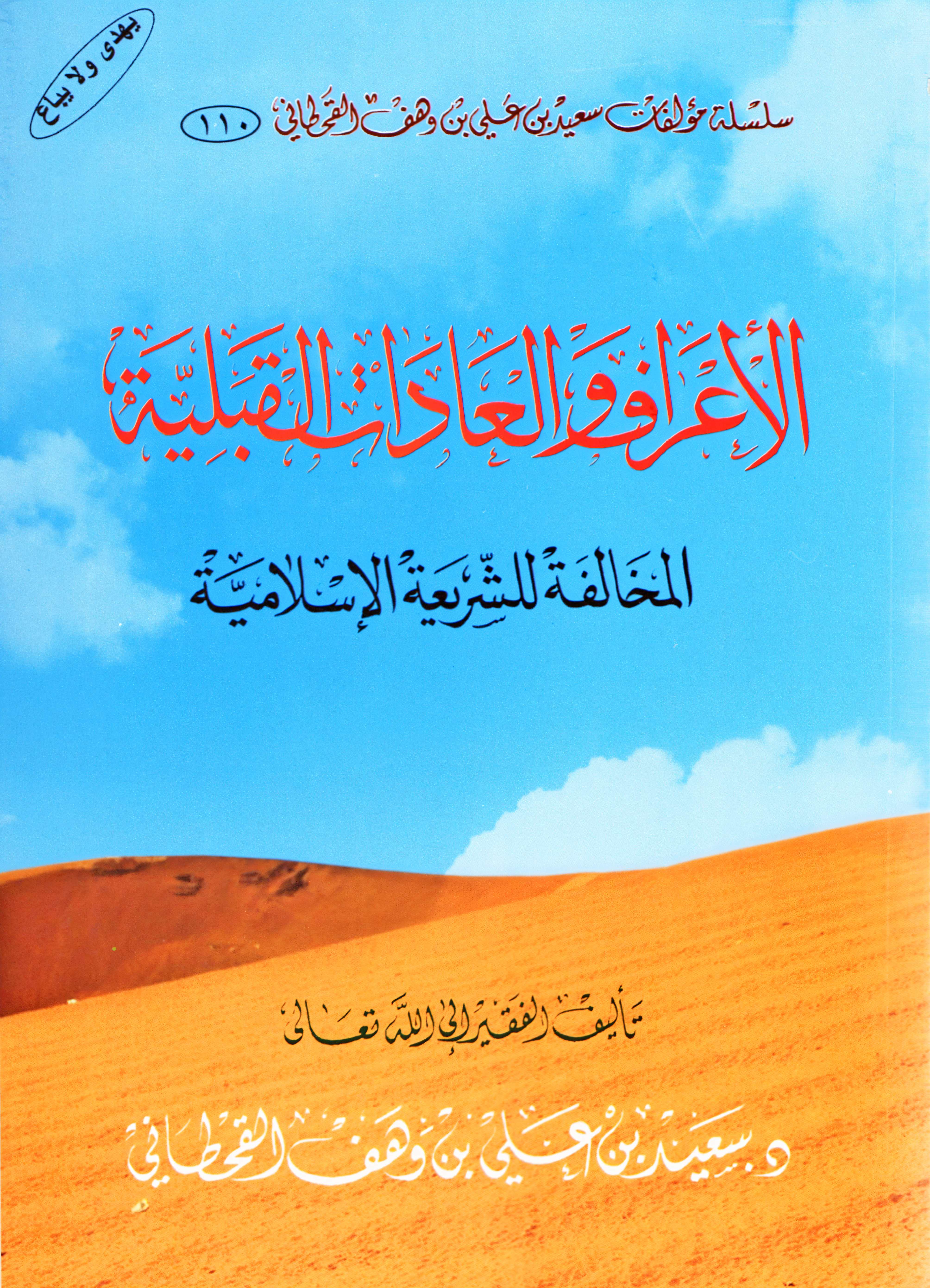 الأعراف والعادات القبلية المخالفة للشريعة - Image 1