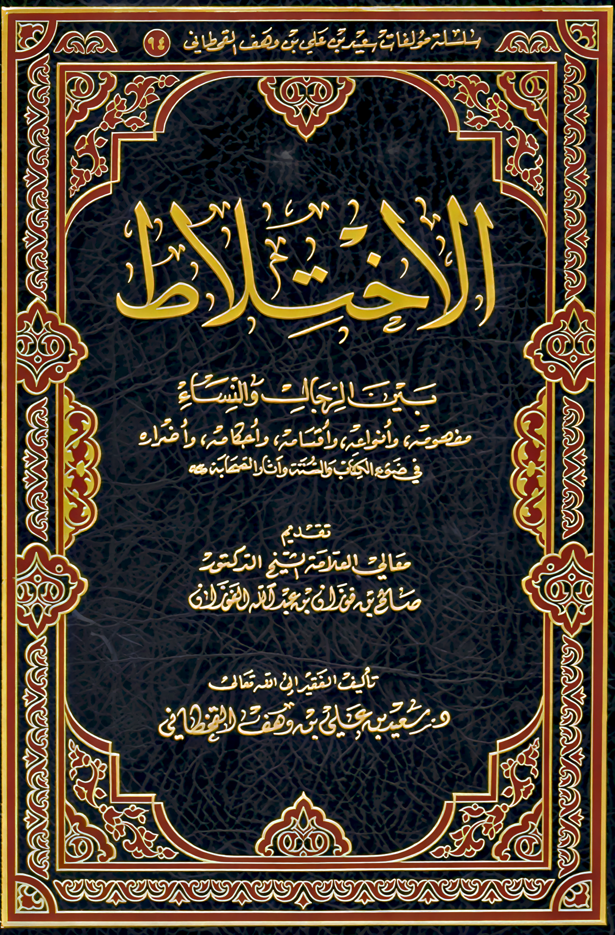 الاختلاط بين الرجال والنساء في ضوء الكتاب والسنة - Image 1