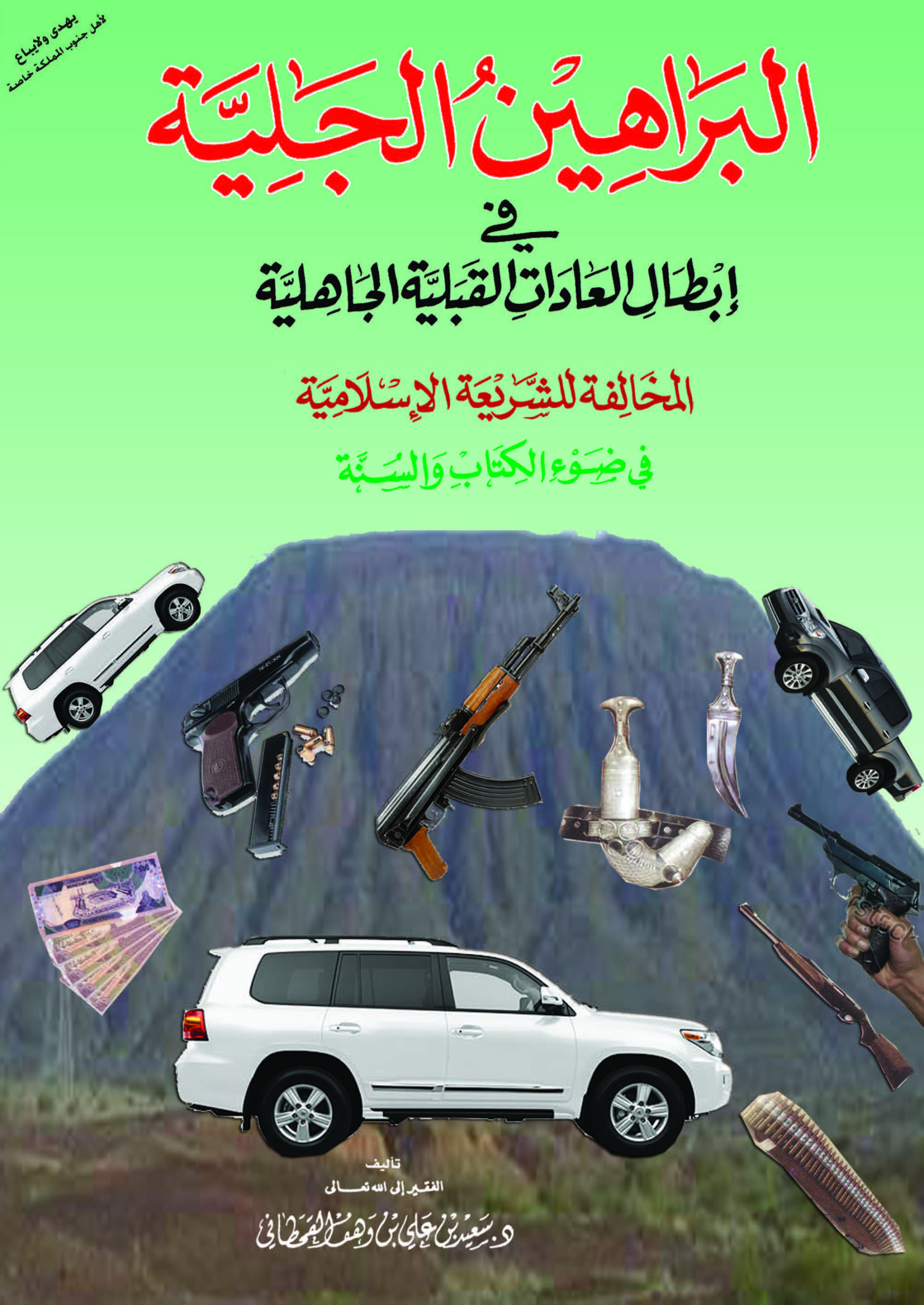 البراهين الجَلِية في إبطال العادات القبلية الجاهلية - Image 1