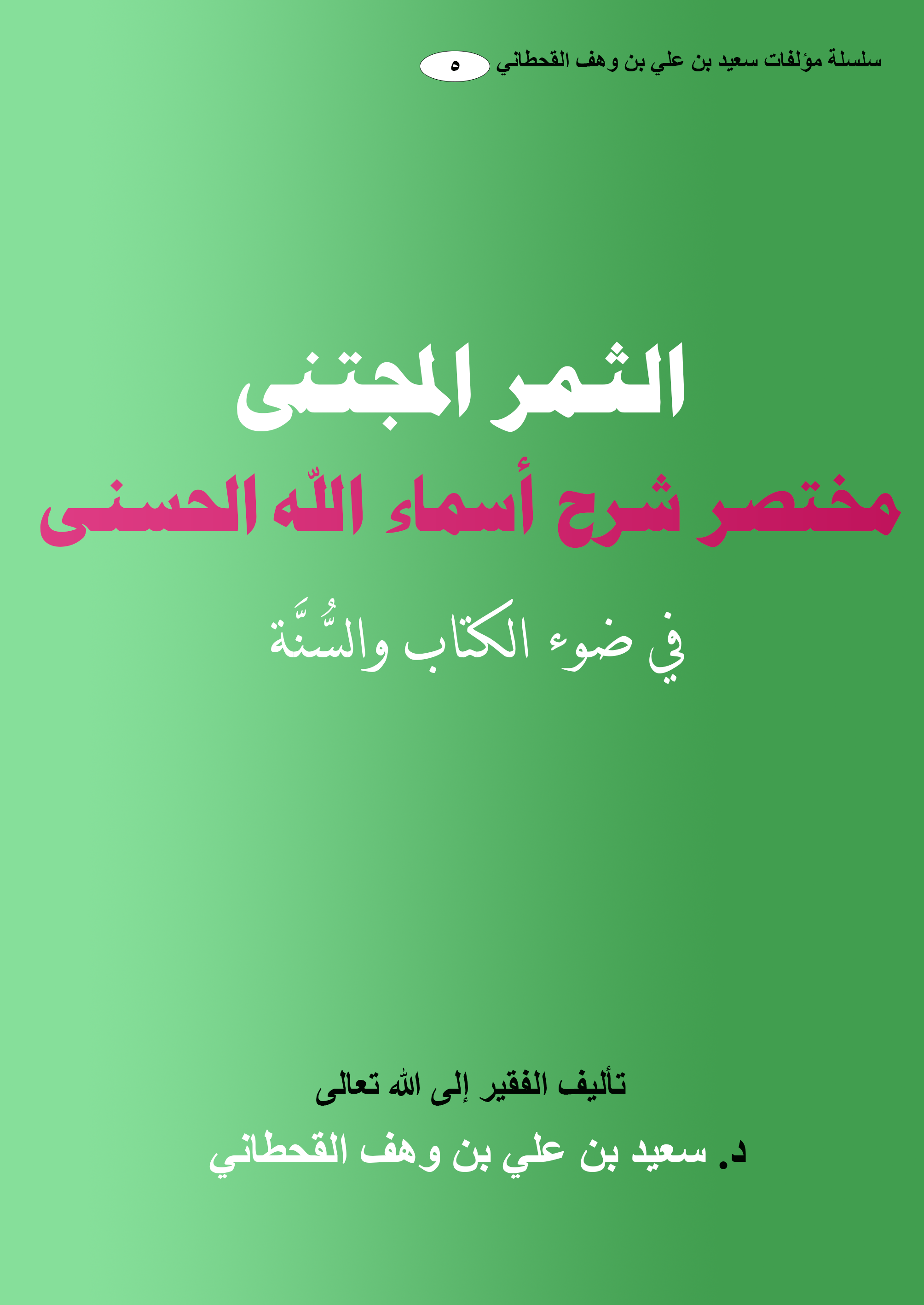 الثمر المُجْتَنى - Image 1