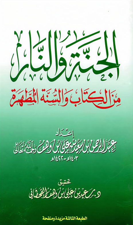 الجنة والنار من الكتاب والسنة المطهَّرة - Image 1