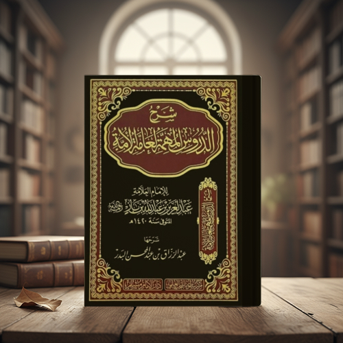 الدروس المهمة لعامة الأمة - Image 1