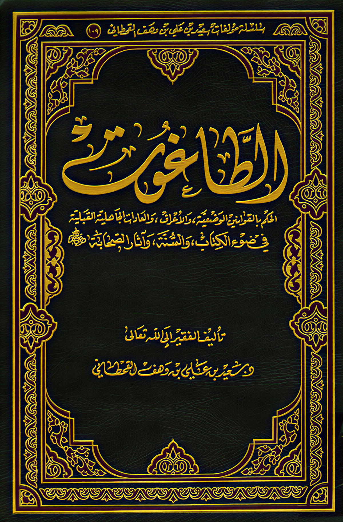 الطاغوت.. الحكم بالقوانين الوضعية والأعراف والعادات الجاهلية - Image 1