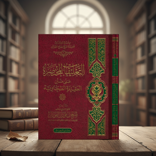 التعليقات على العقيدة الطحاوية - Image 1