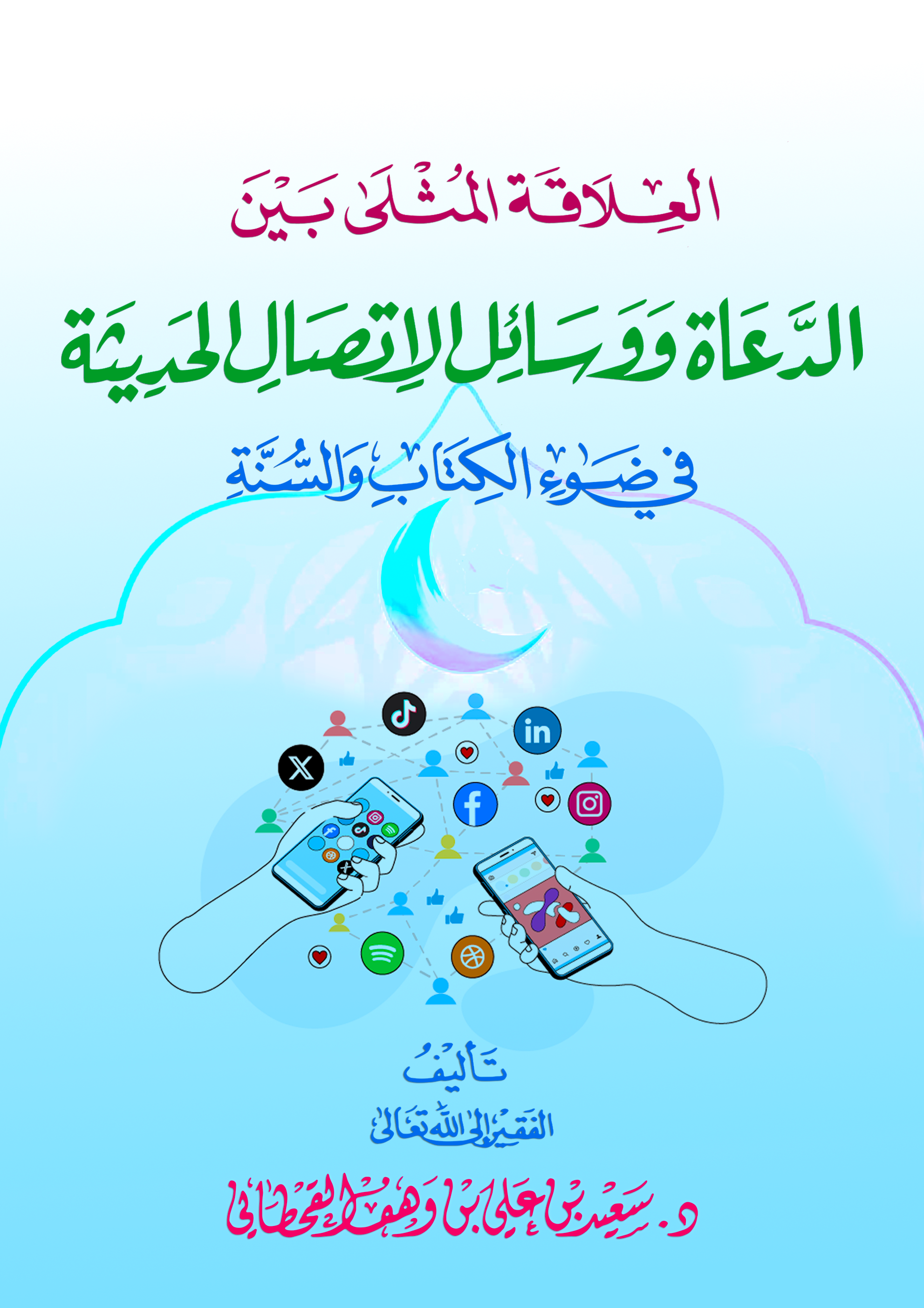 العلاقة المُثْلَى بين العلماء والدعاة ووسائل الاتصال الحديثة - Image 1