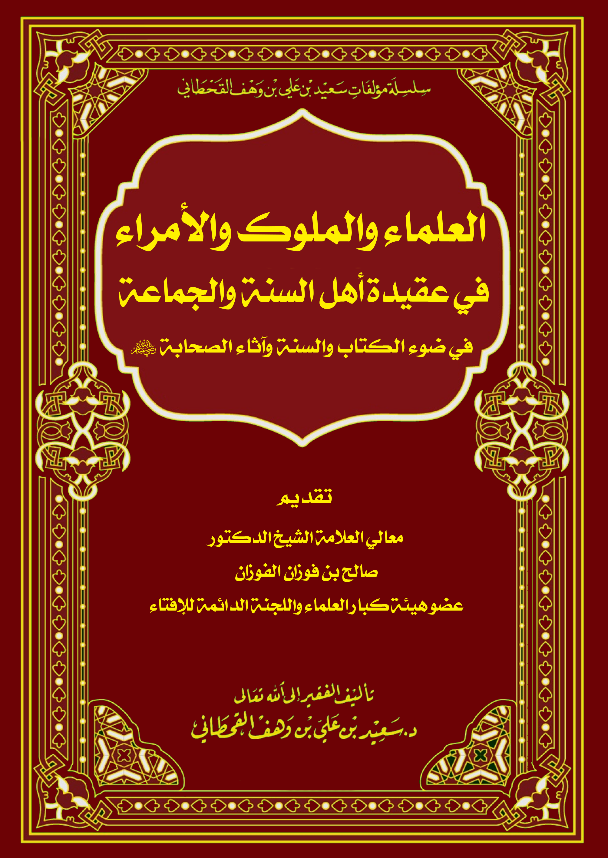 العلماء والملوك والأمراء في عقيدة أهل السنة والجماعة - Image 1