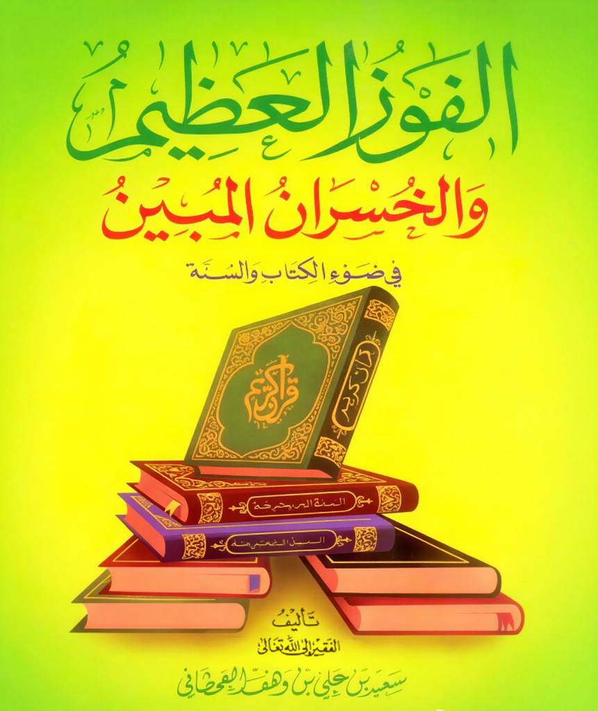 الفوز العظيم والخسران المبين - Image 1