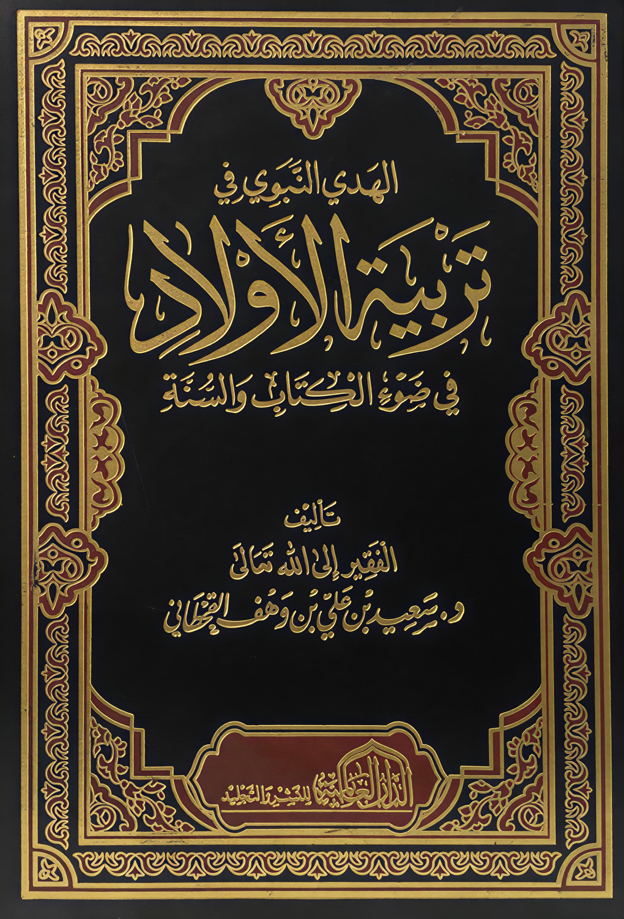 الهدي النبوي في تربية الأولاد - Image 1