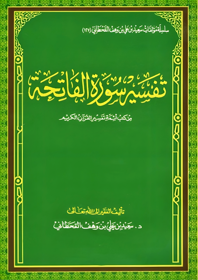تفسير سورة الفاتحة - Image 1