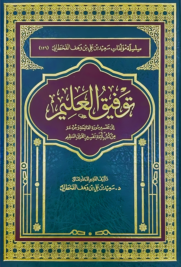 توفيق العليم إلى تفسير سورة الفاتحة وجزء عم - Image 1