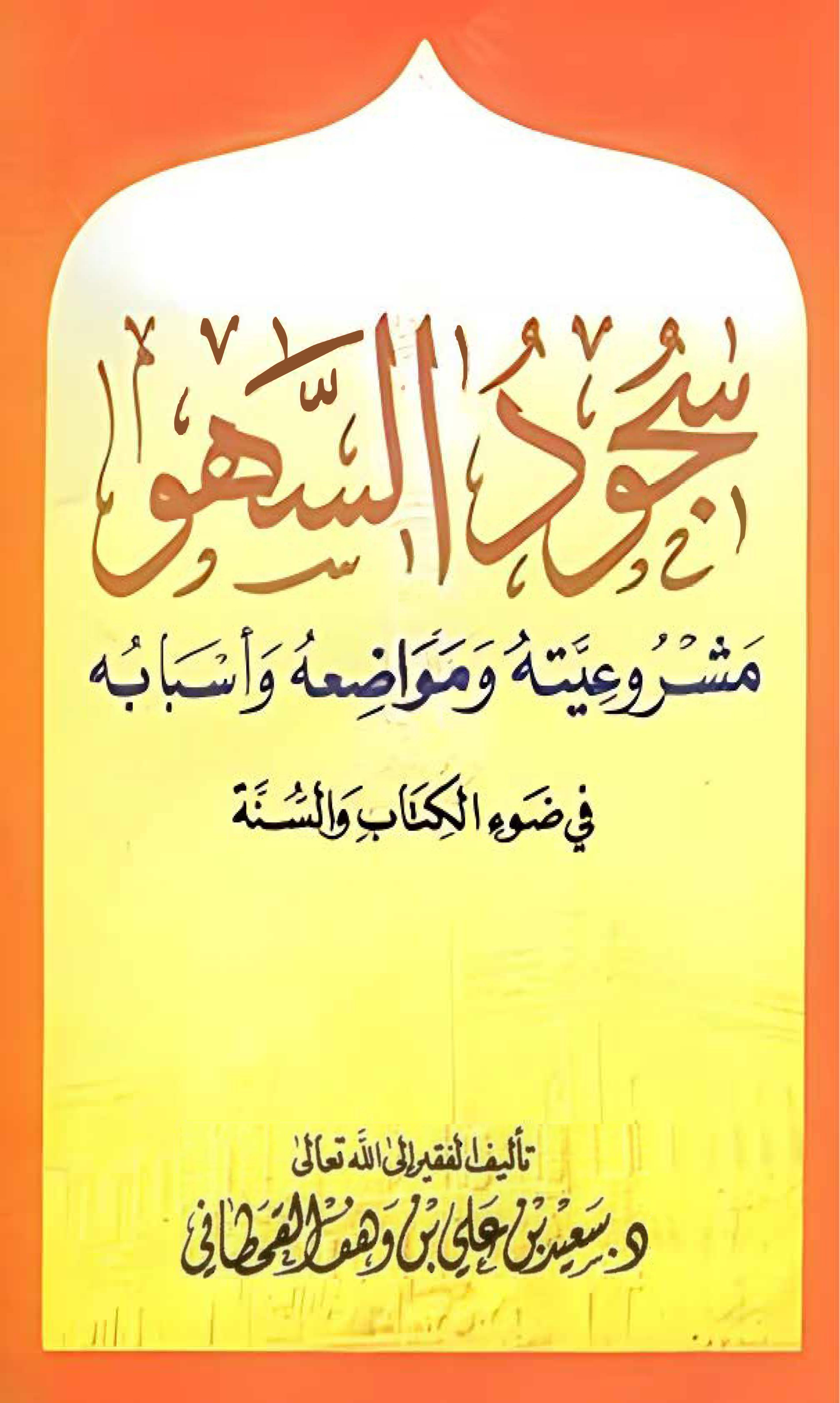 سجود السهو في ضوء الكتاب والسنة - Image 1