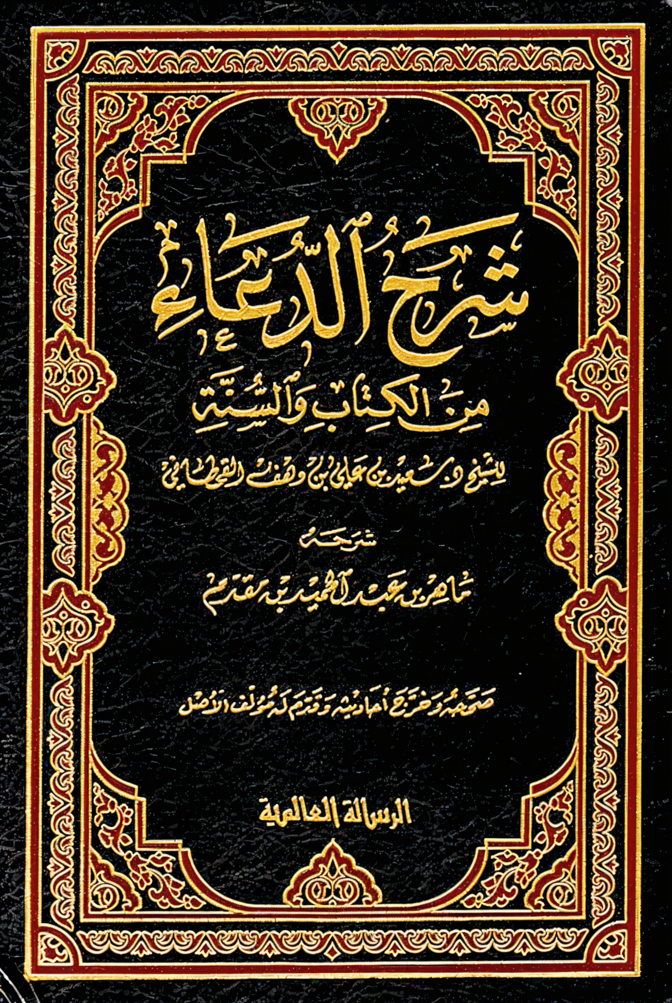 تحقيق "شرح الدعاء من الكتاب والسنة" - Image 1