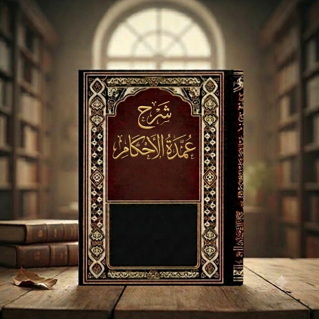 شرح عمدة الأحكام - Image 1