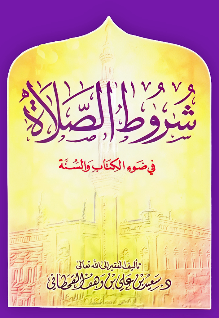 شروط الصلاة في ضوء الكتاب والسنة - Image 1