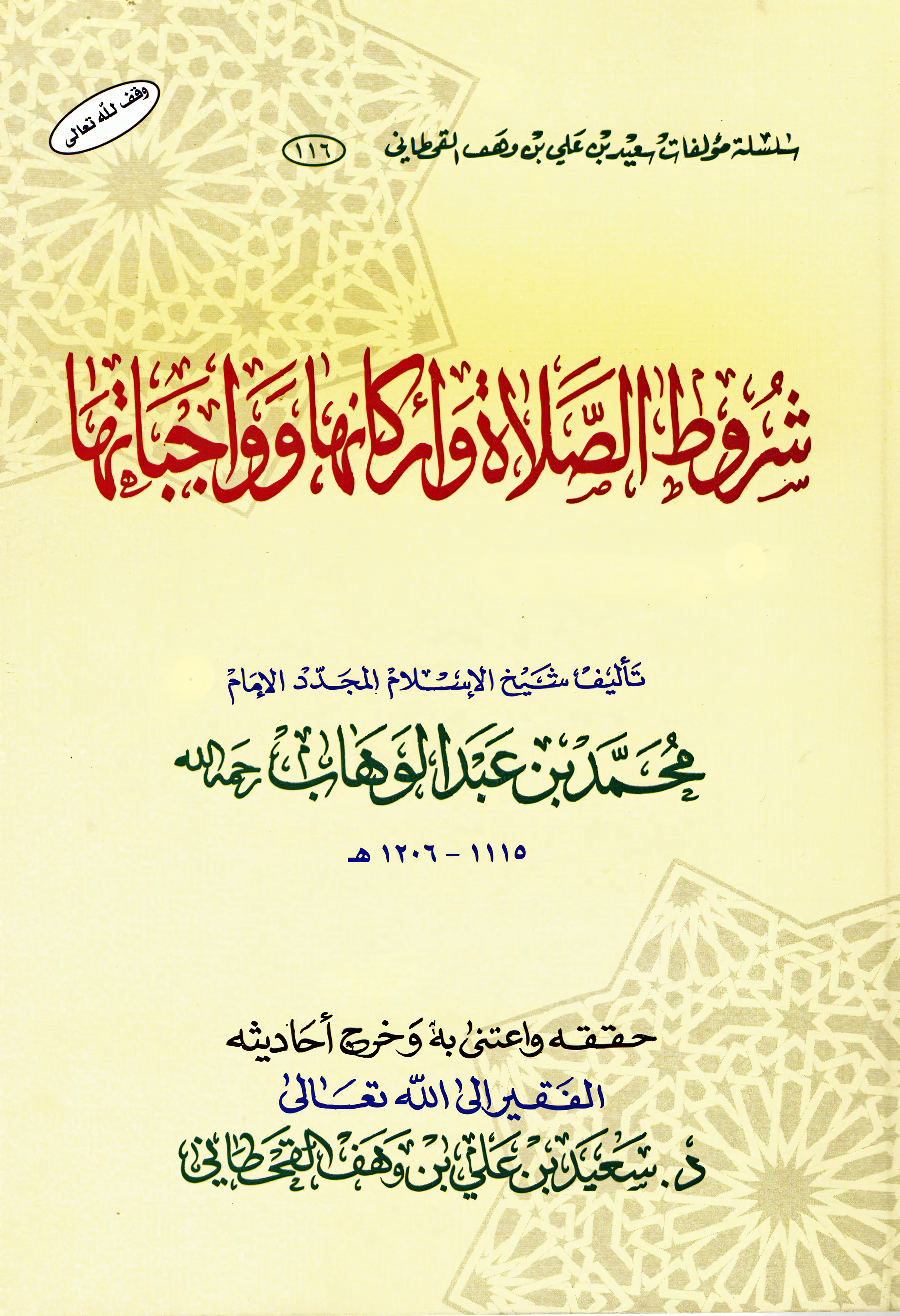 تحقيق "شروط الصلاة وأركانها وواجباتها" - Image 1