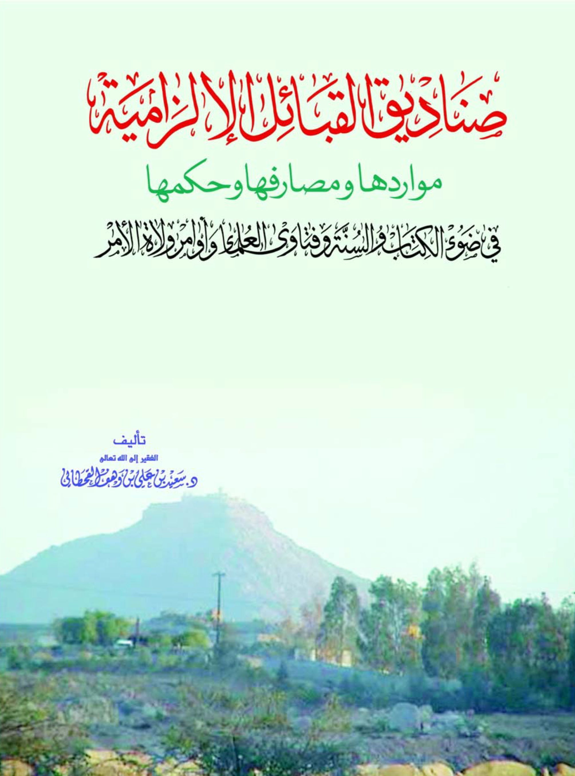 صناديق القبائل الإلزامية.. مواردها، ومصارفها، وحكمها - Image 1