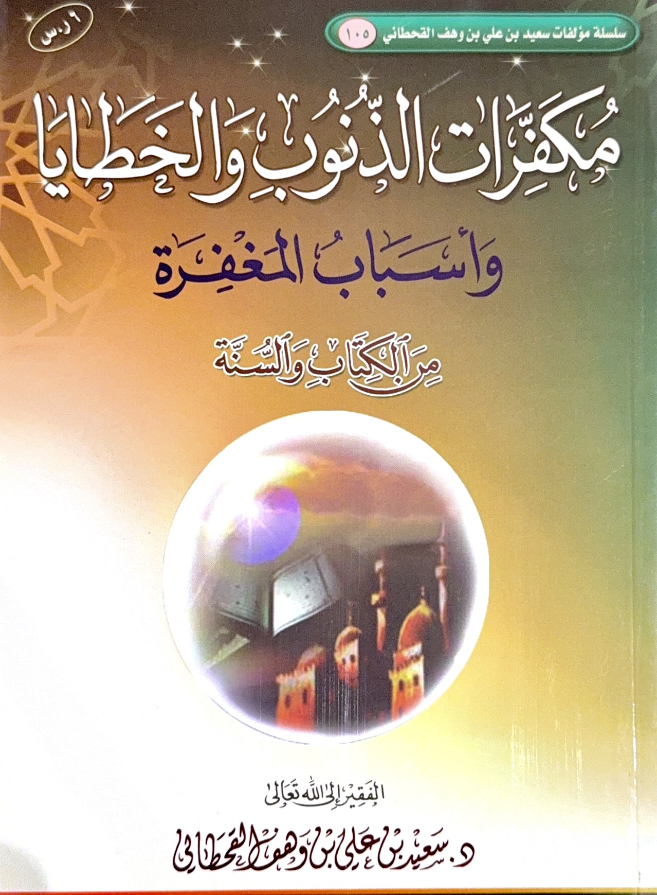 مكفرات الذنوب والخطايا وأسباب المغفرة - Image 1