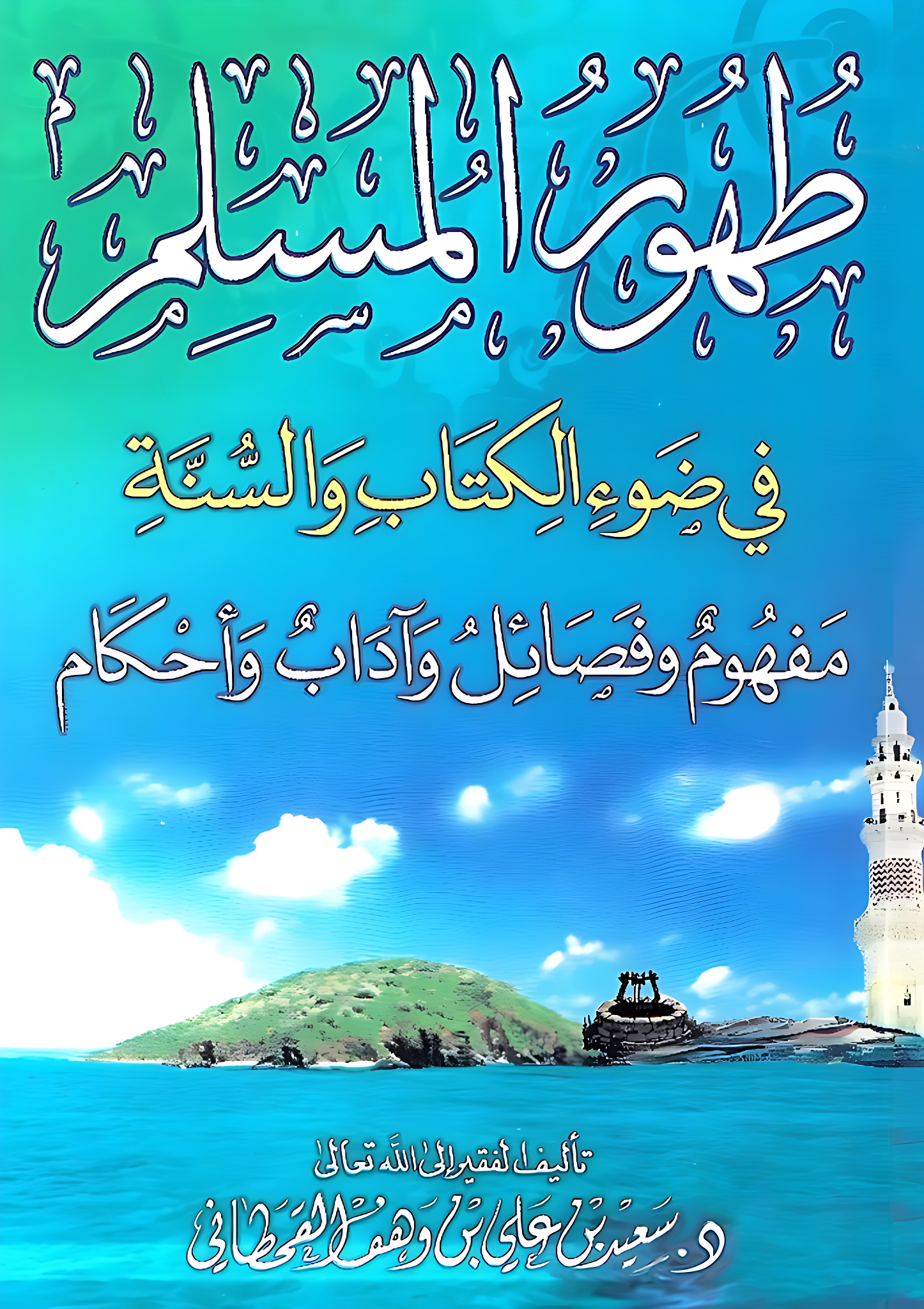 طُهور المسلم في ضوء الكتاب والسنة - Image 1