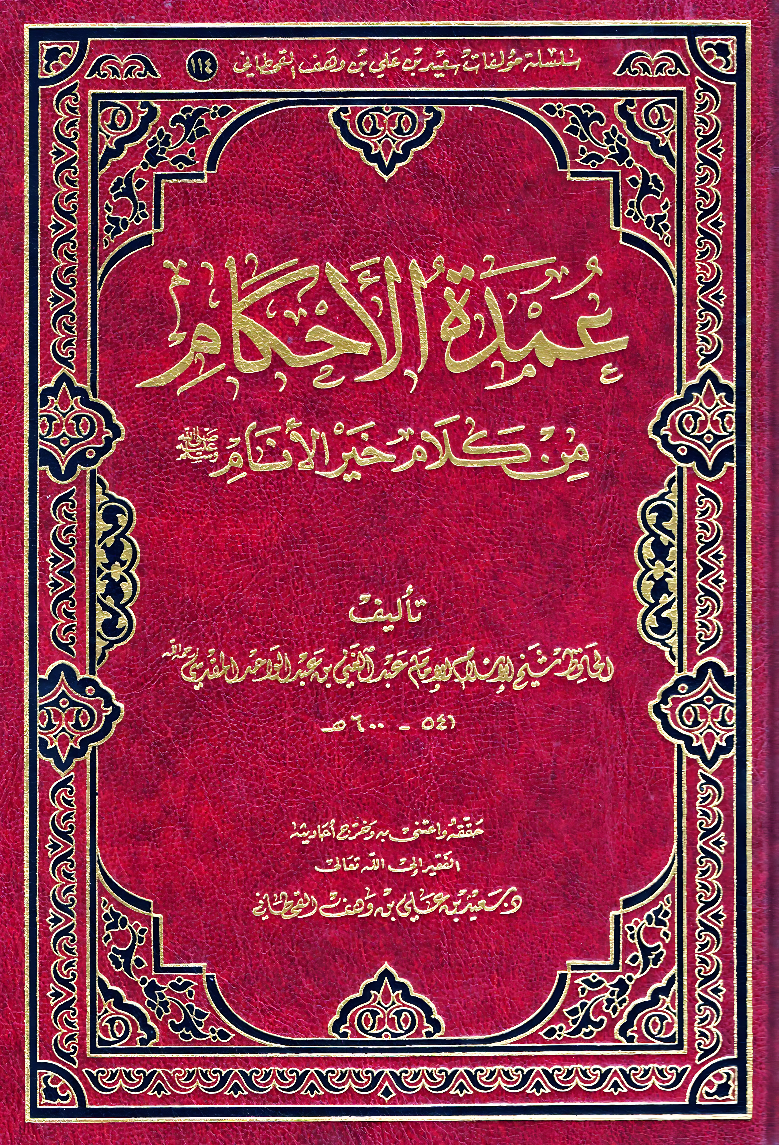 تحقيق "عمدة الأحكام" - Image 1