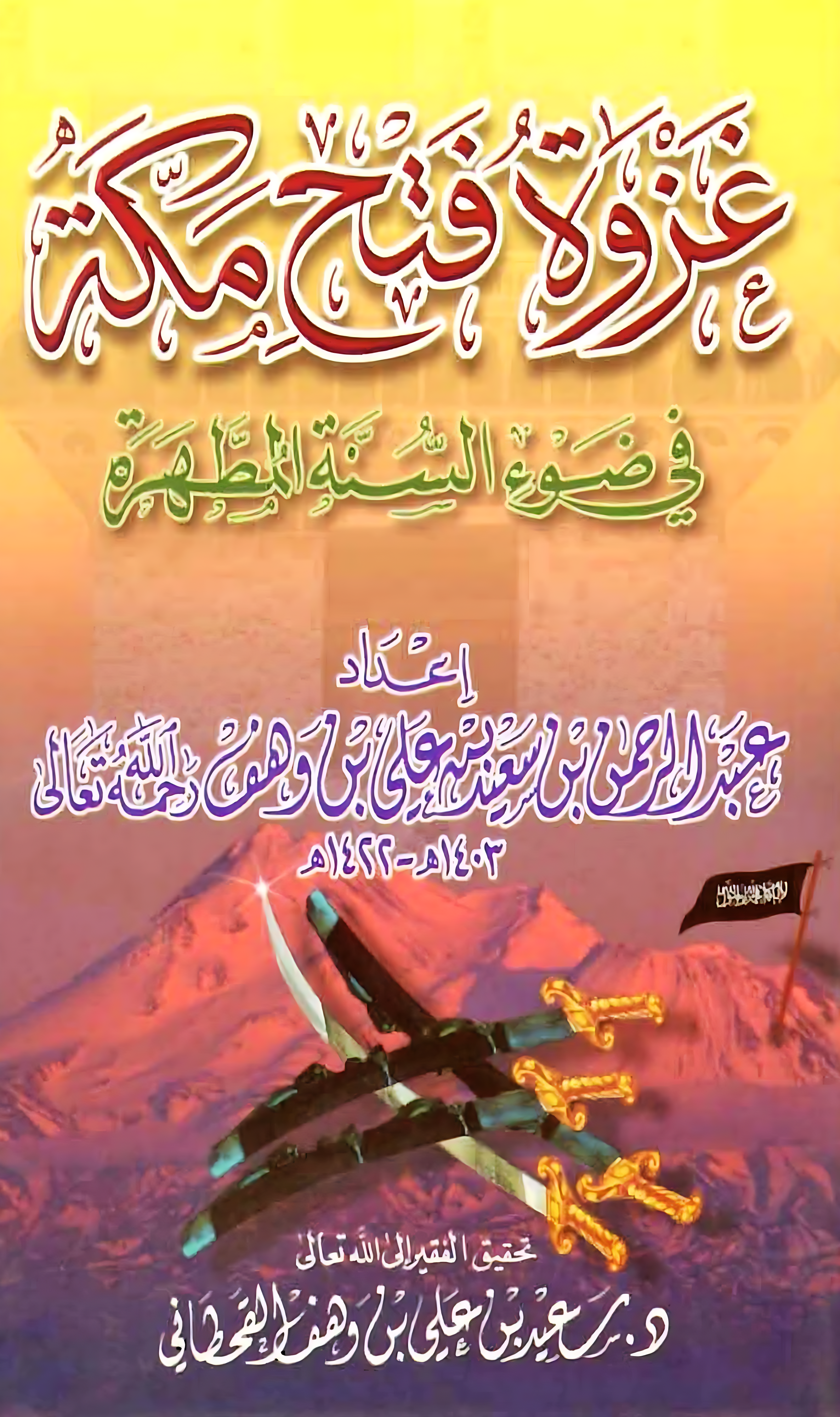 غزوة فتح مكة في ضوء السنة المطهَّرة - Image 1