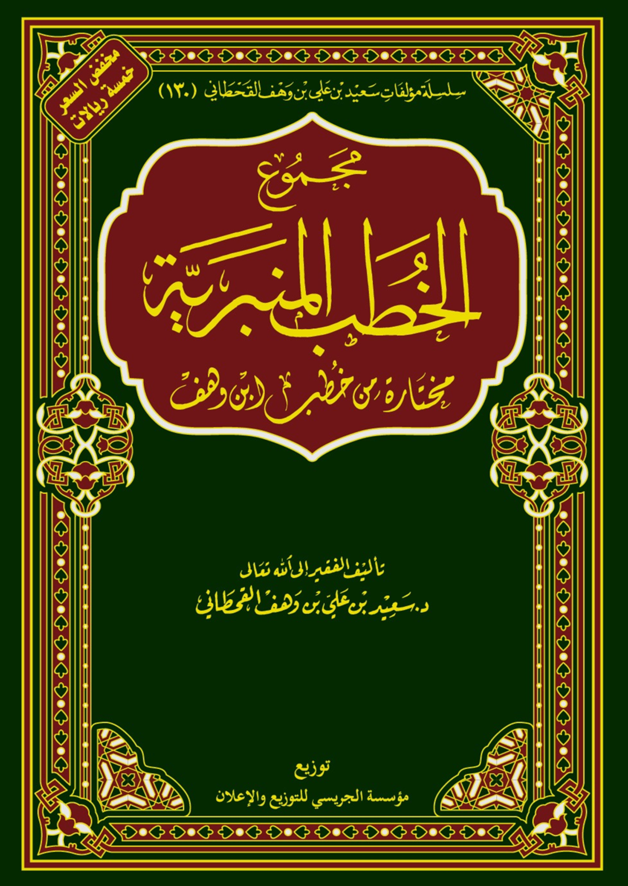 مجموع الخطب المنبرية - Image 1