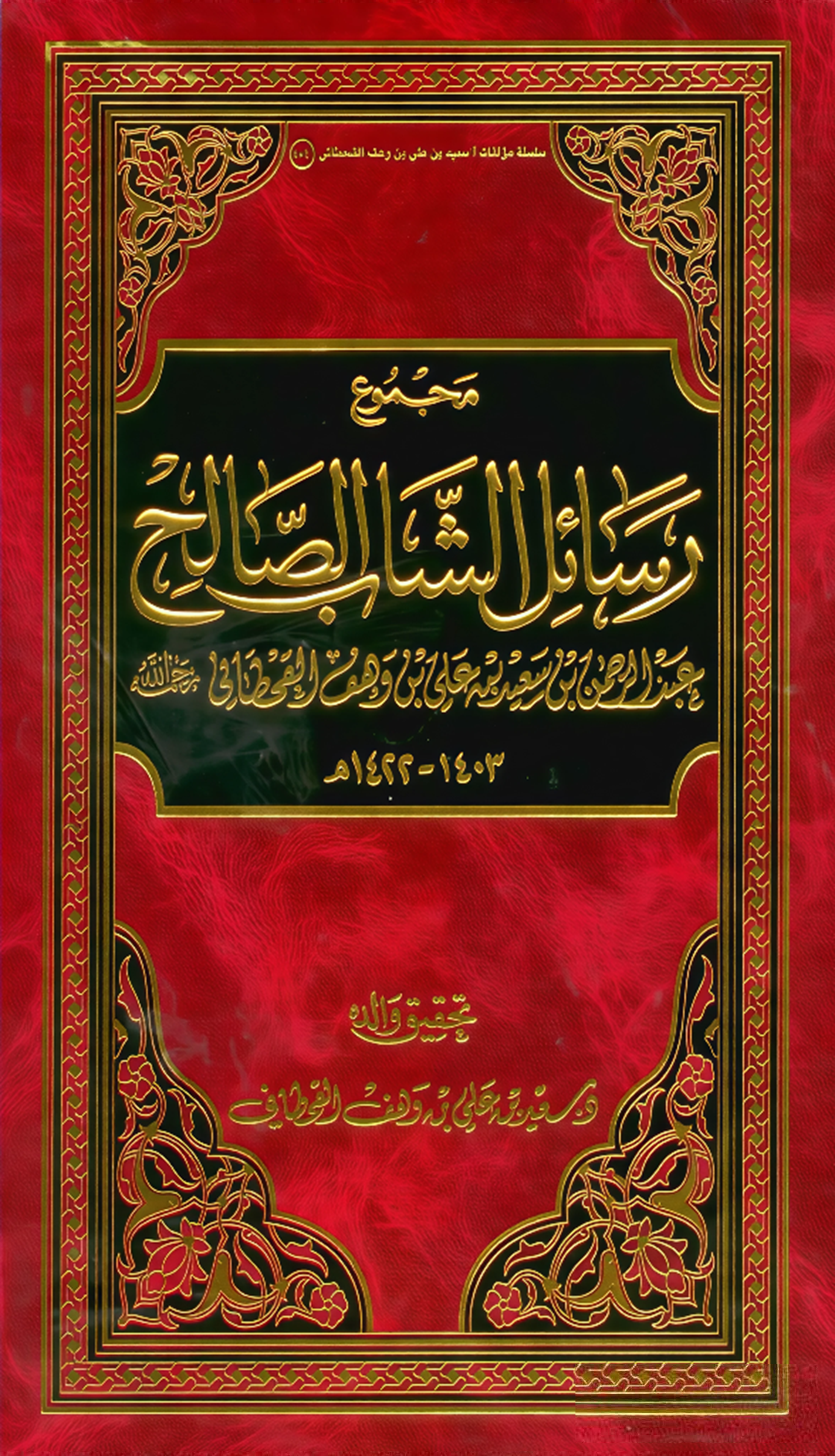 مجموع رسائل الشاب الصالح - Image 1