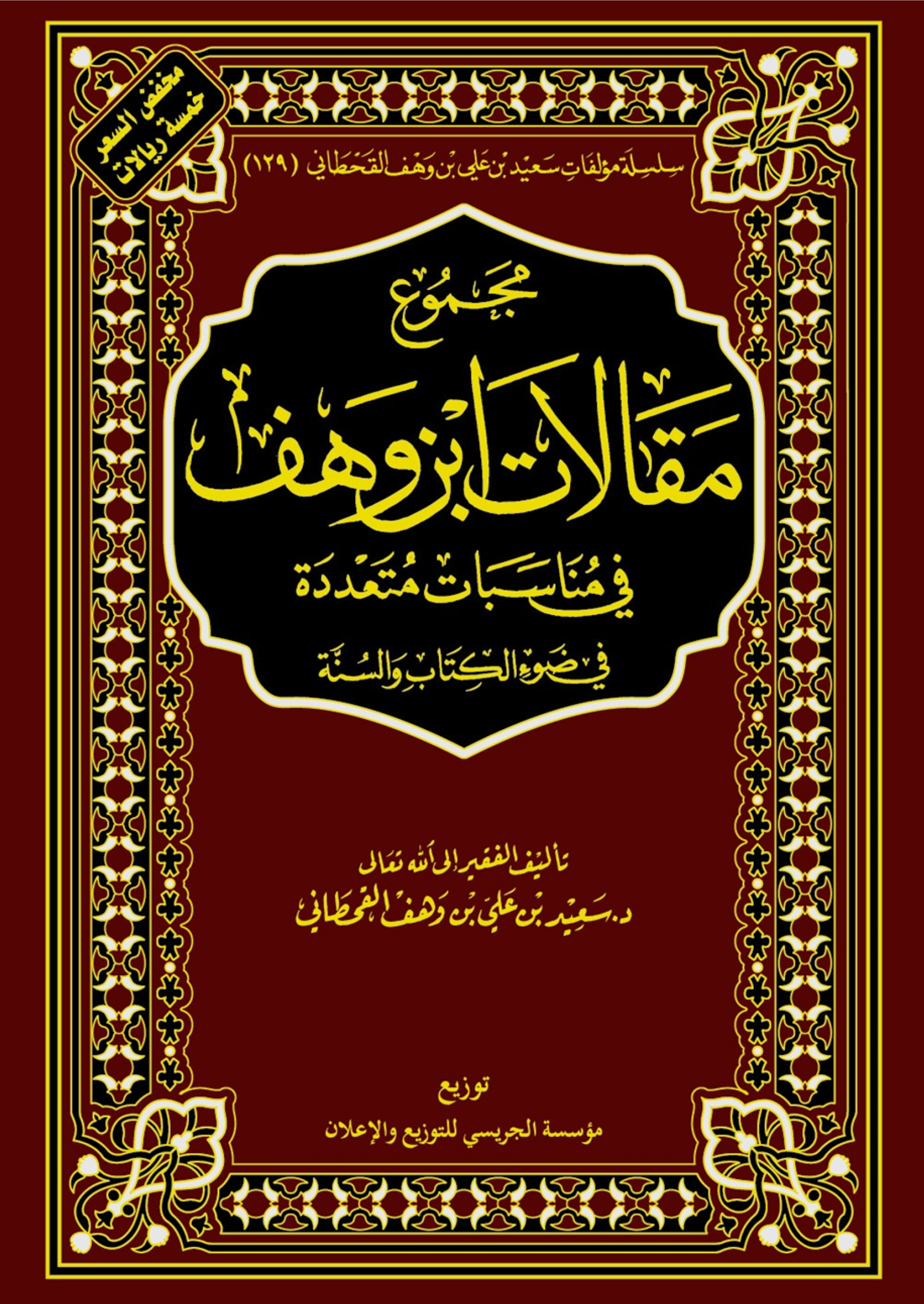 مجموع مقالات ابن وهف - Image 1