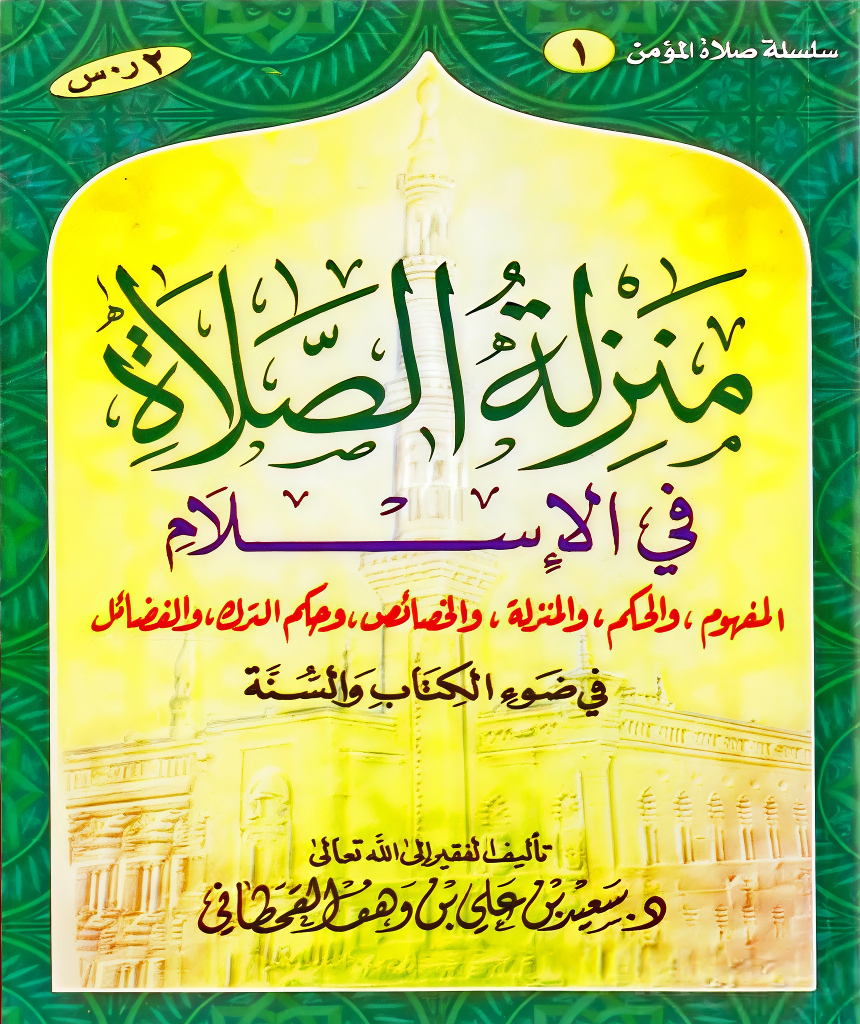 منزلة الصلاة في الإسلام - Image 1