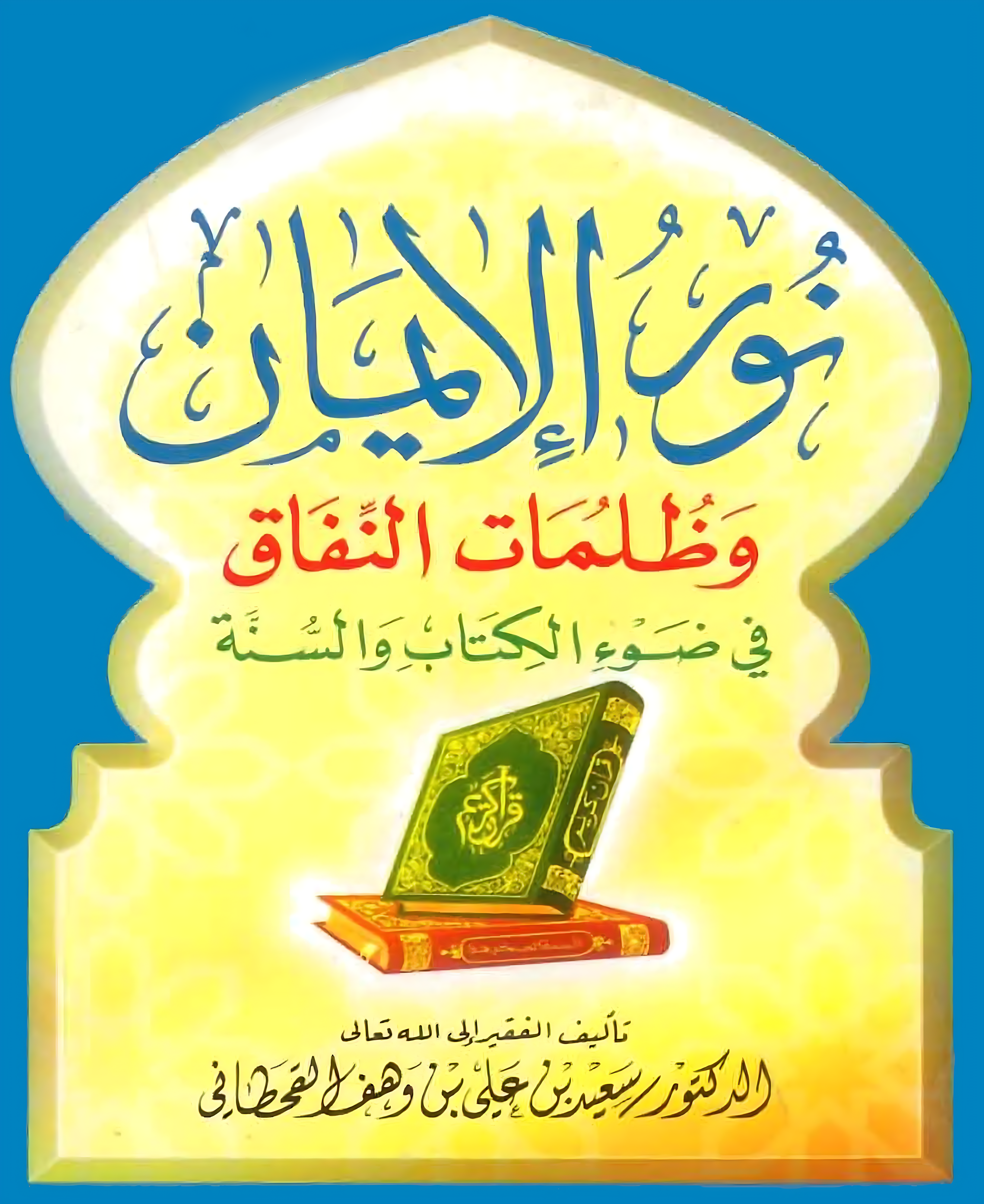 نور الإيمان وظلمات النفاق - Image 1