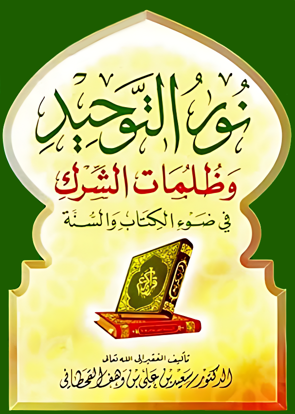 نور التوحيد وظلمات الشرك - Image 1