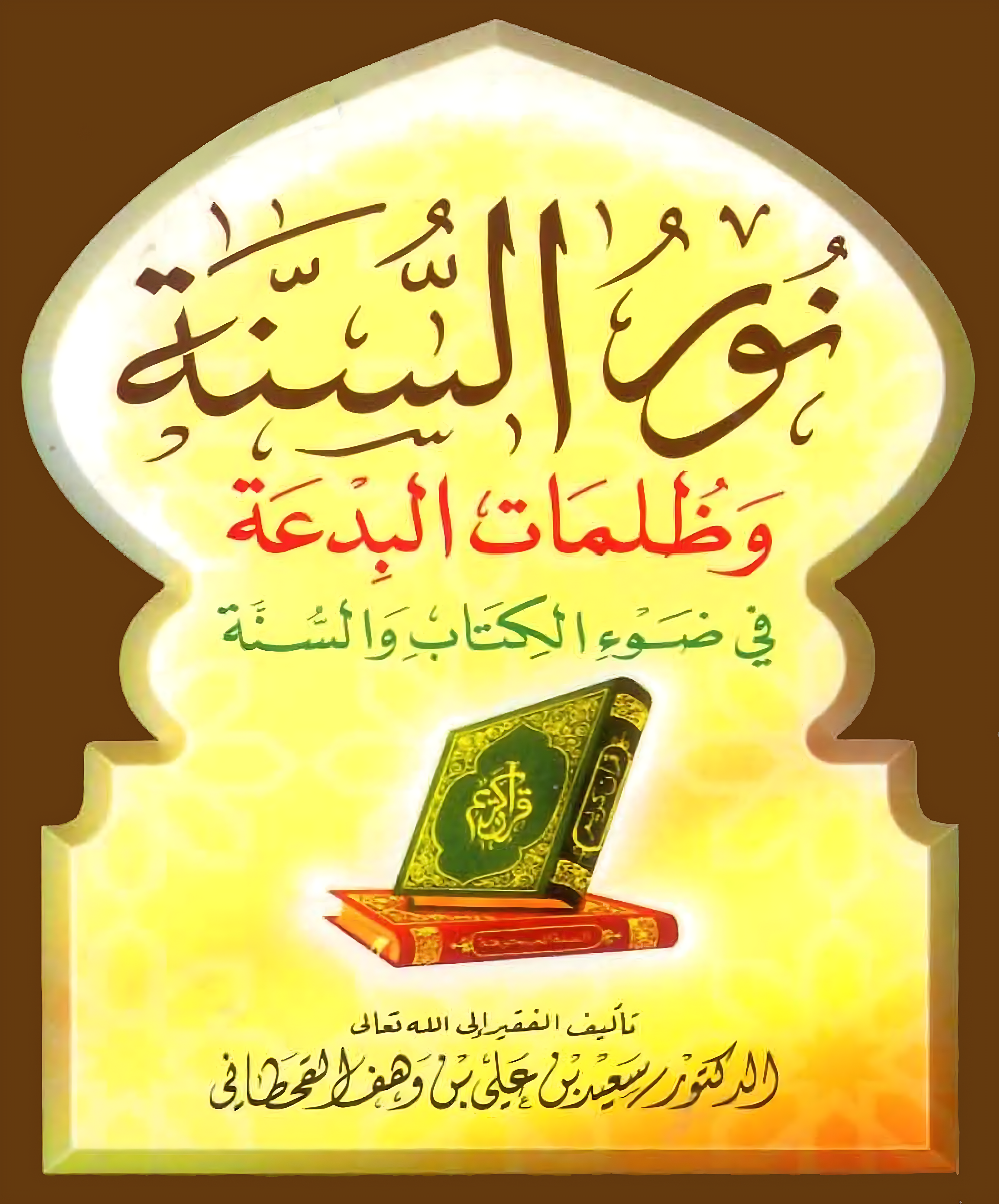 نور السنة وظلمات البدعة - Image 1