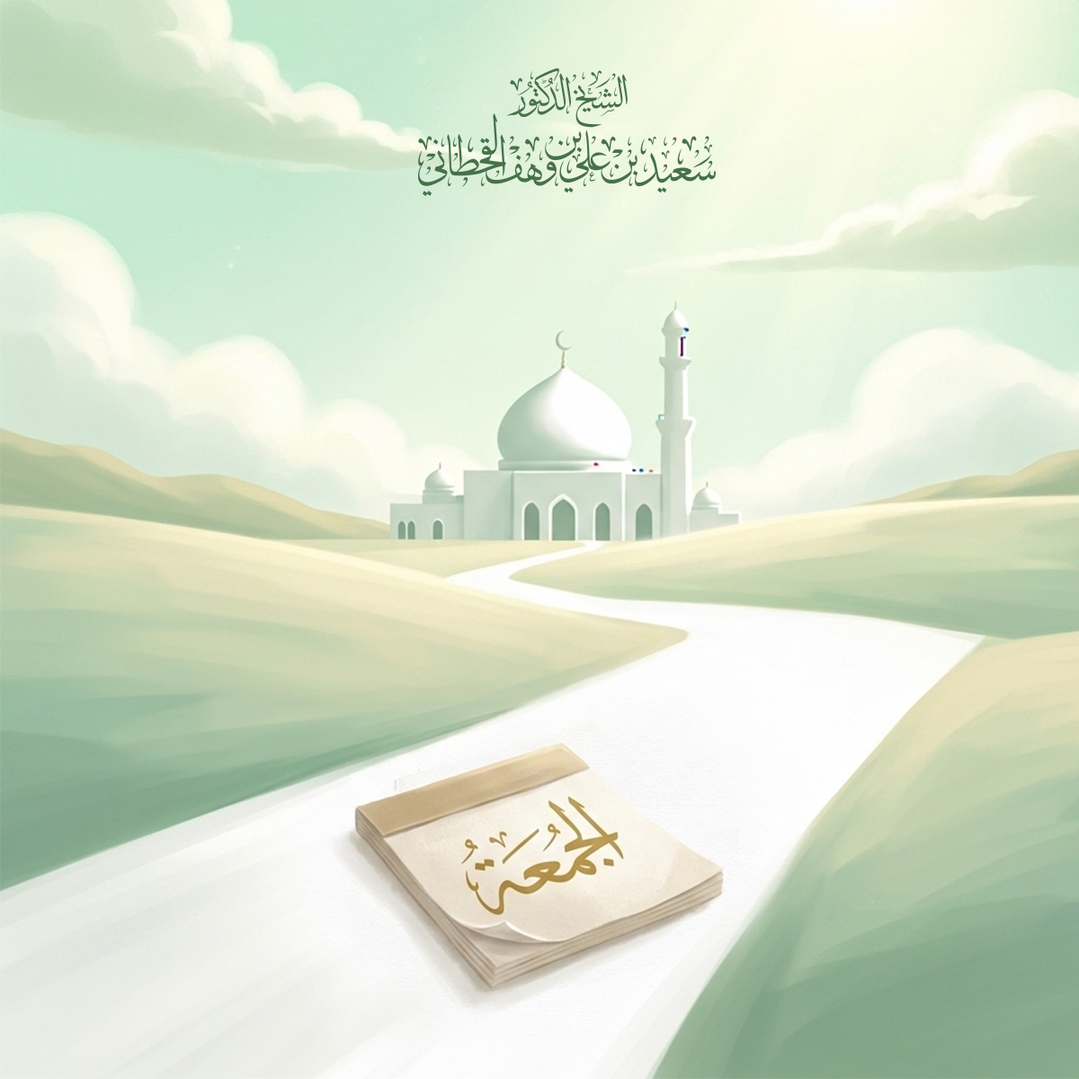فضائل الجمعة وآدابها - Image 1