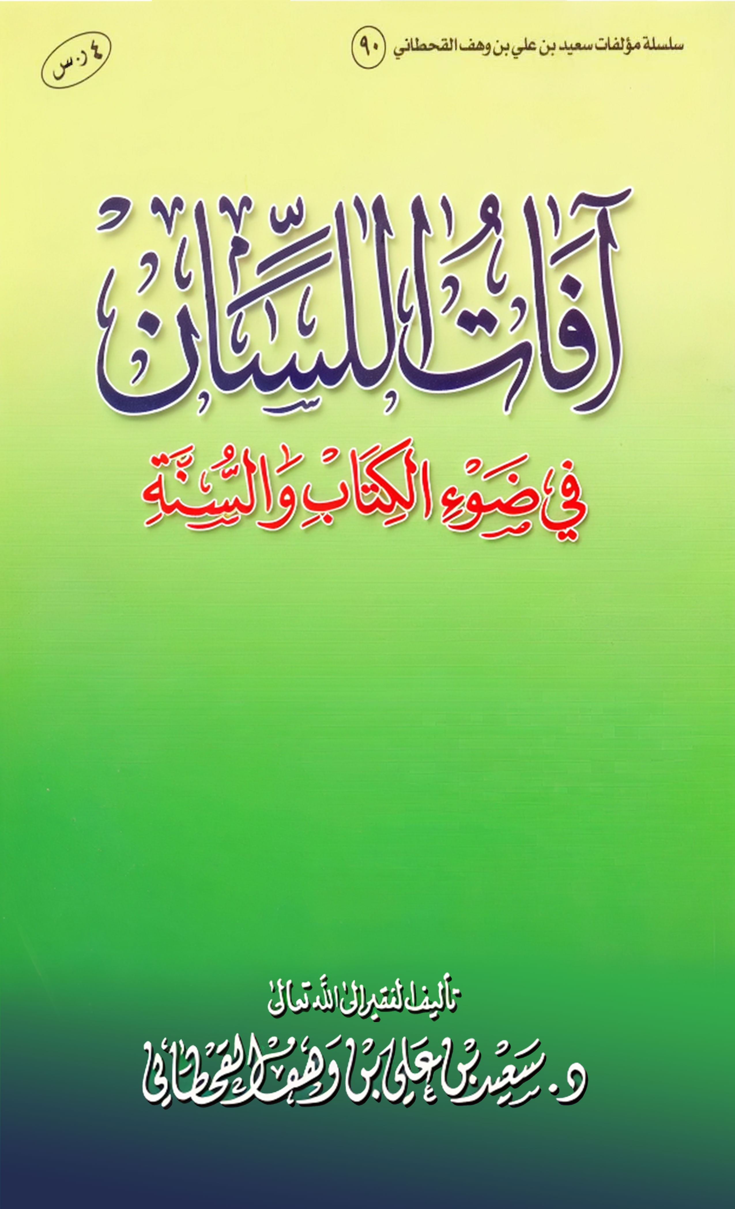 آفات اللسان في ضوء الكتاب والسنة - Image 1