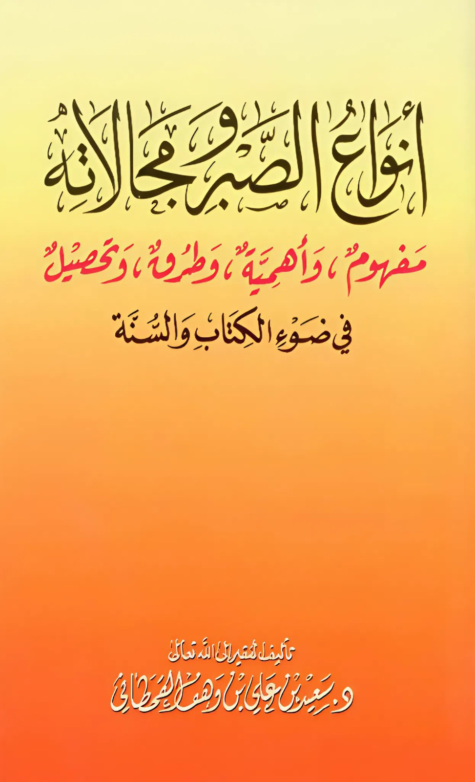 أنواع الصبر ومجالاته - Image 1