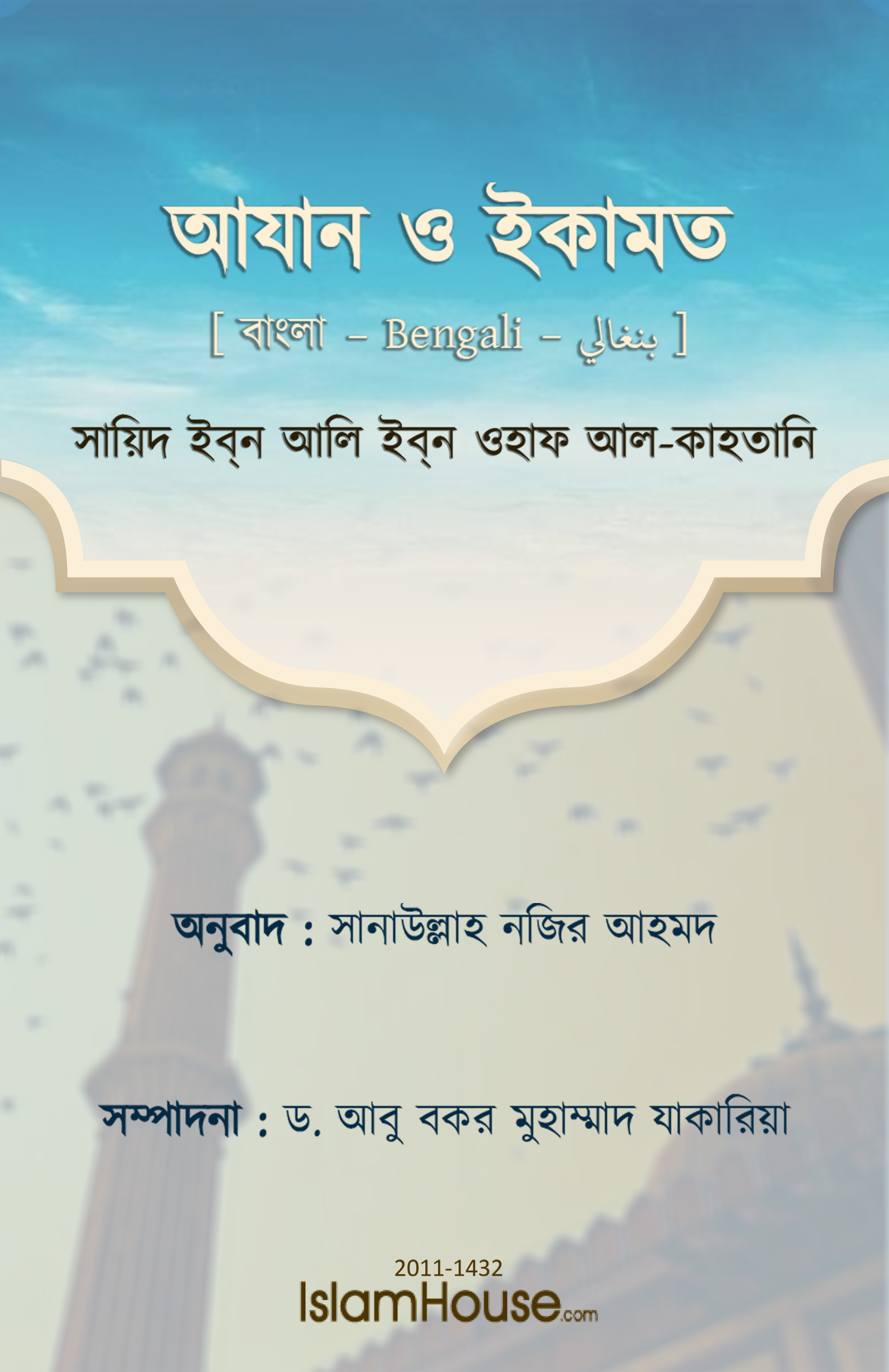 আযান ও ইকামত - Image 1