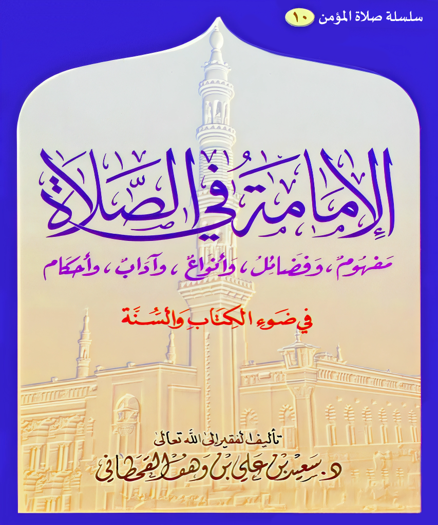 الإمامة في الصلاة في ضوء الكتاب والسنة - Image 1