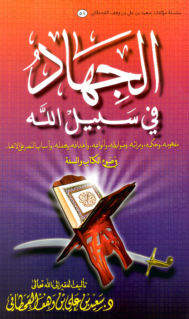 الجهاد في سبيل الله في ضوء الكتاب والسنة - Image 1