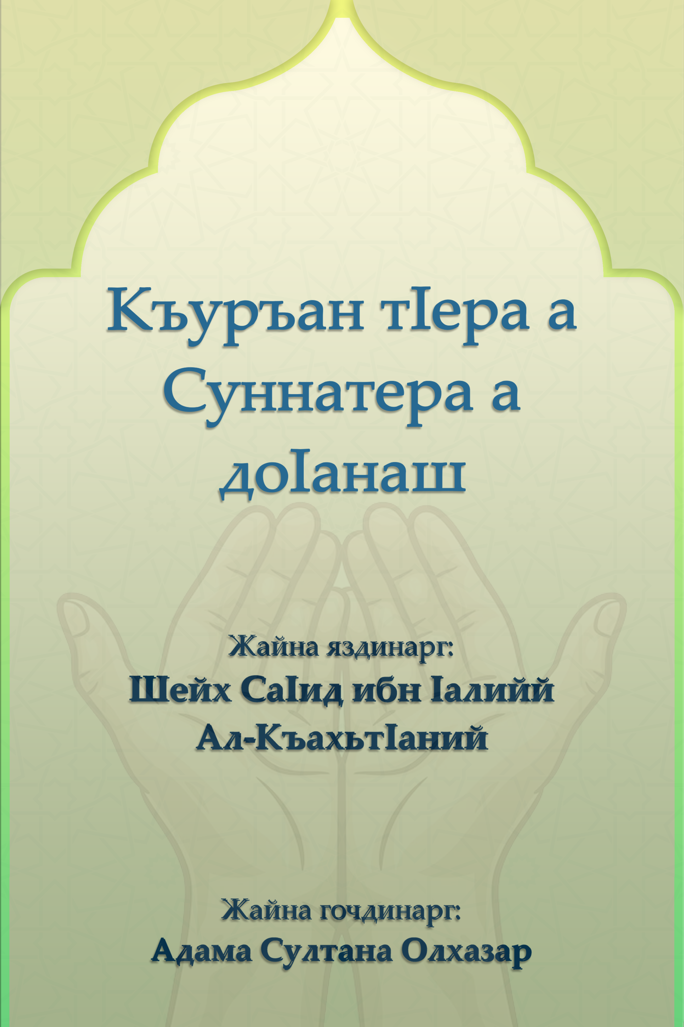 Къуръан тӀерa a Суннатера а доӀанаш - Image 1