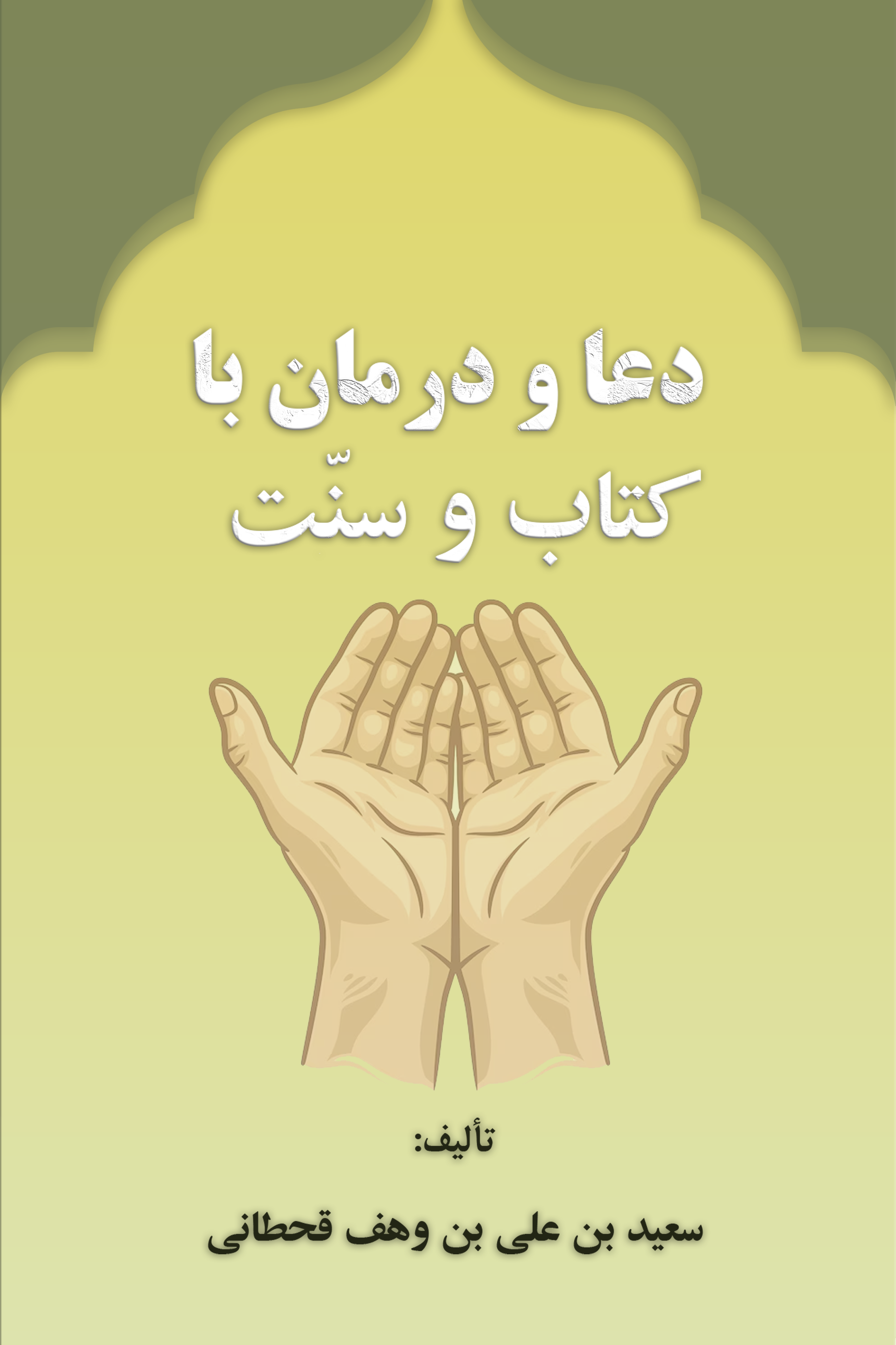 دعا و درمان با کتاب و سنّت - Image 1