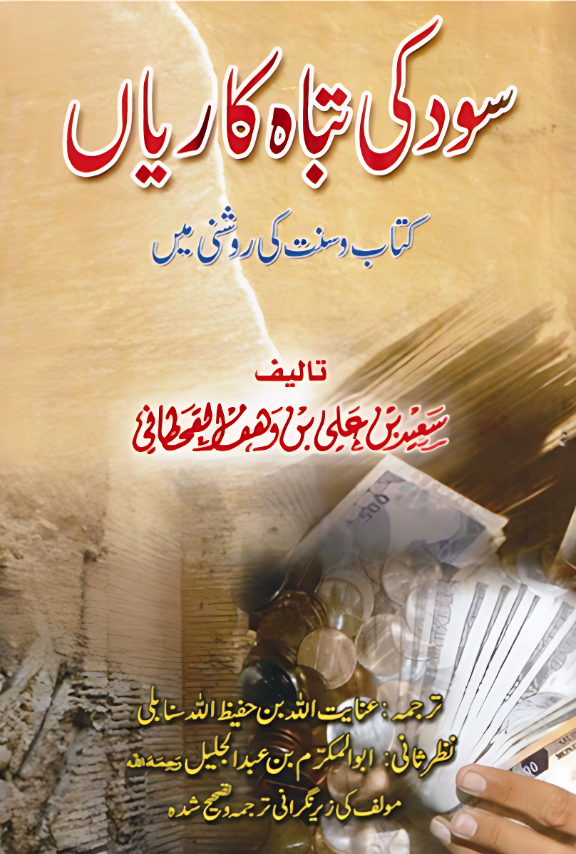 سودگی تباہ کاریاں کتاب وسنت کی روشنی میں - Image 1